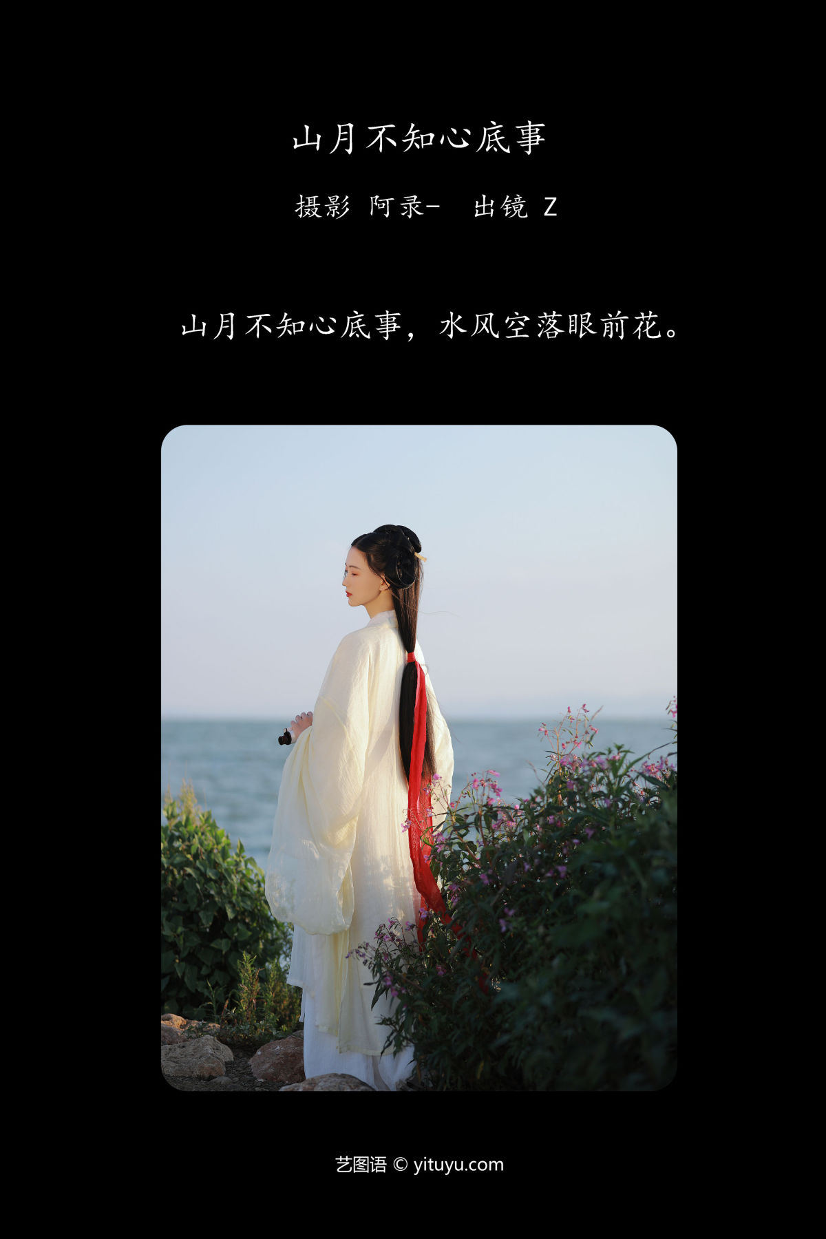 阿录-_Z《山月不知心底事》美图作品图片2