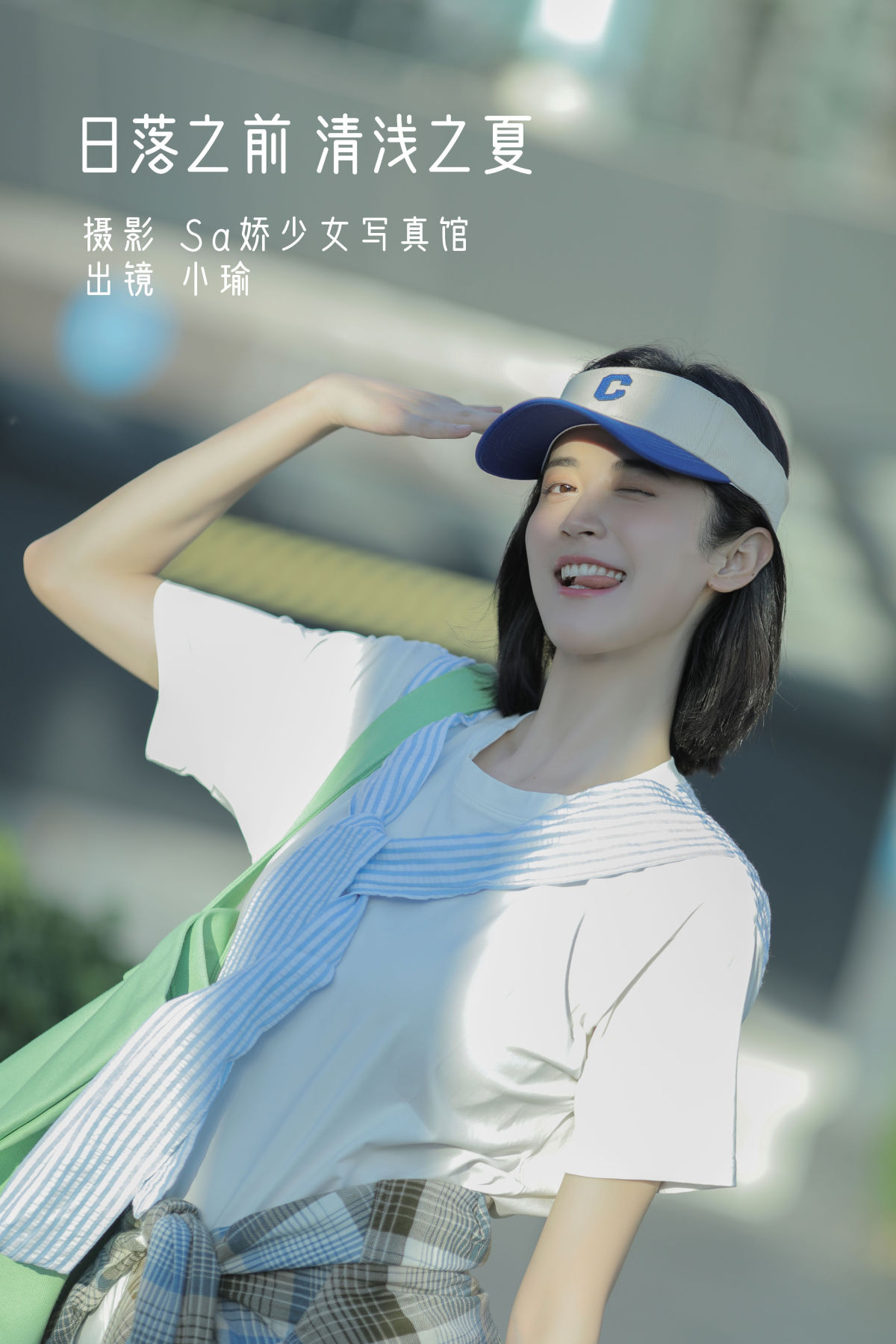 Sa娇少女写真馆_陈小瑜《日落之前 清浅之夏》美图作品图片1