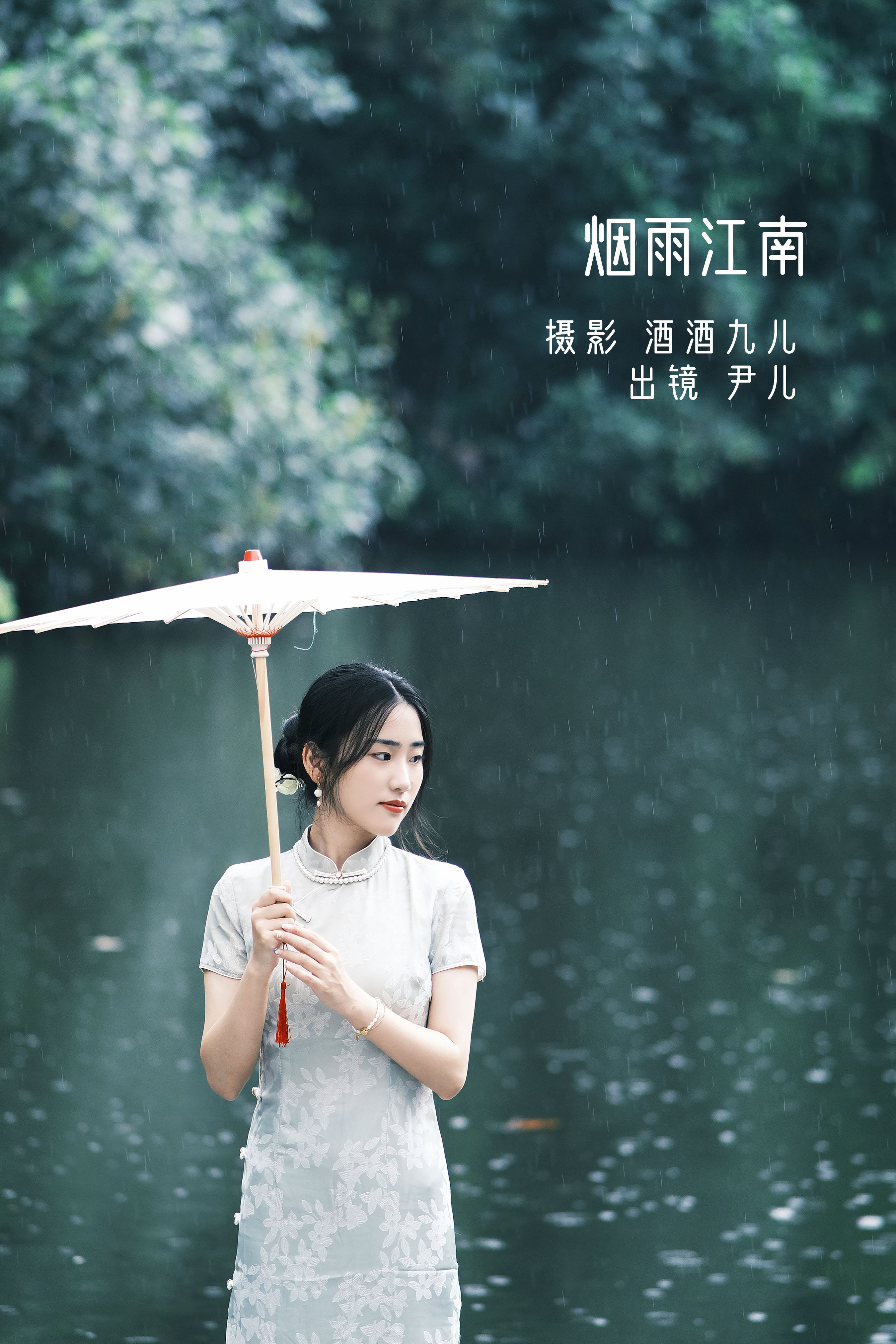 酒酒九儿_尹儿《烟雨江南》美图作品图片1