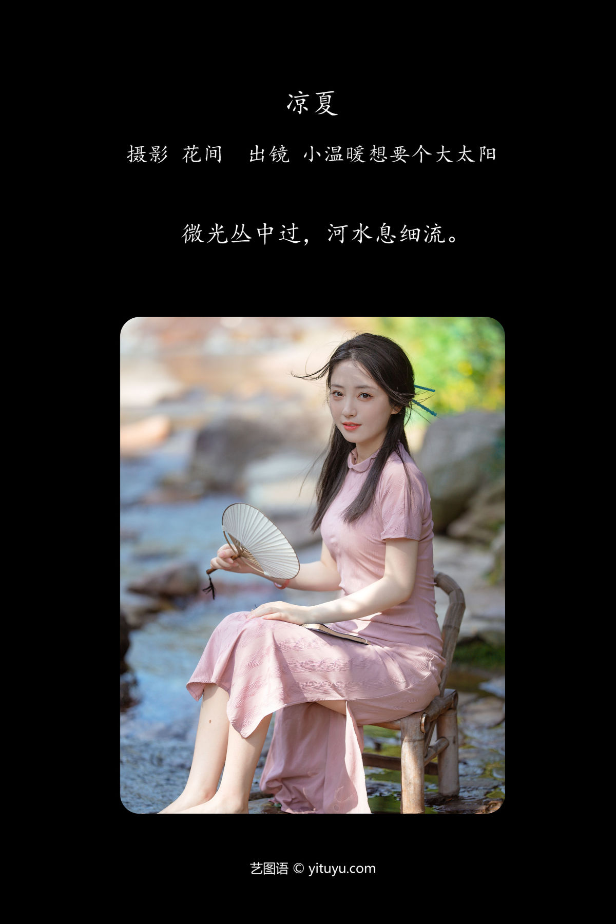 花间_小温暖想要个大太阳 《凉夏》美图作品图片2