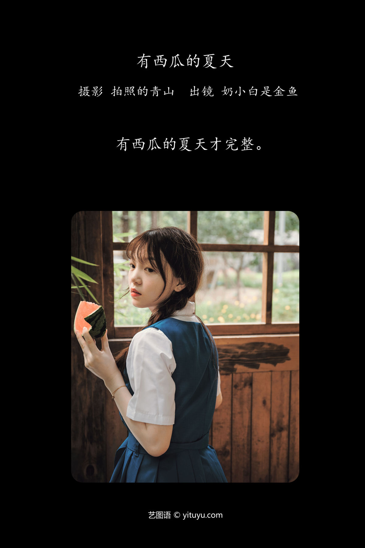 拍照的青山_奶小白是金鱼《有西瓜的夏天》美图作品图片2