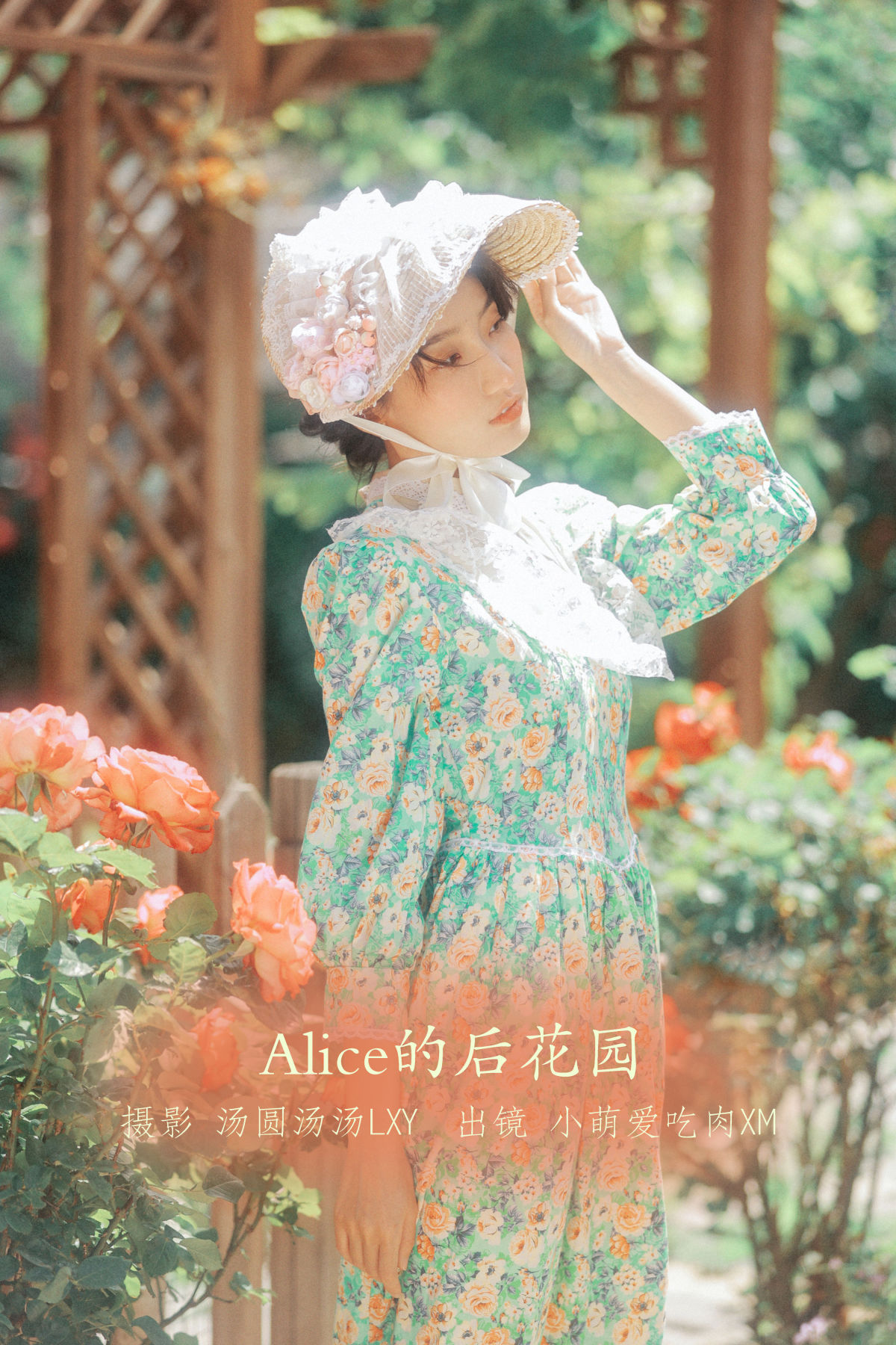 汤圆汤汤lxy_小萌爱吃肉xm《Alice的后花园》美图作品图片1