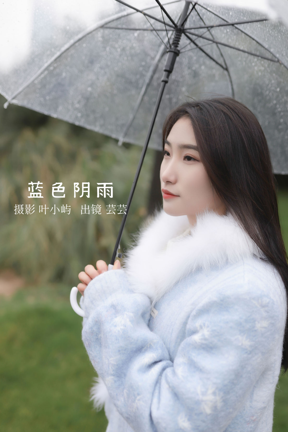 叶小屿_芸芸《蓝色阴雨》美图作品图片1