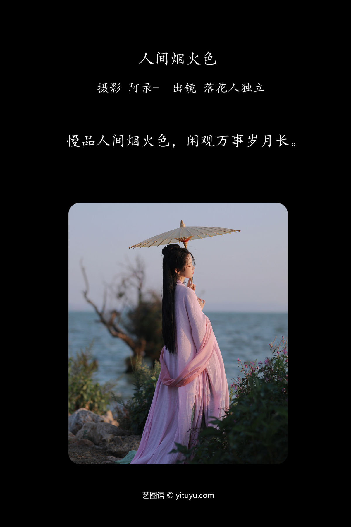 阿录-_落花人独立《人间烟火色》美图作品图片2