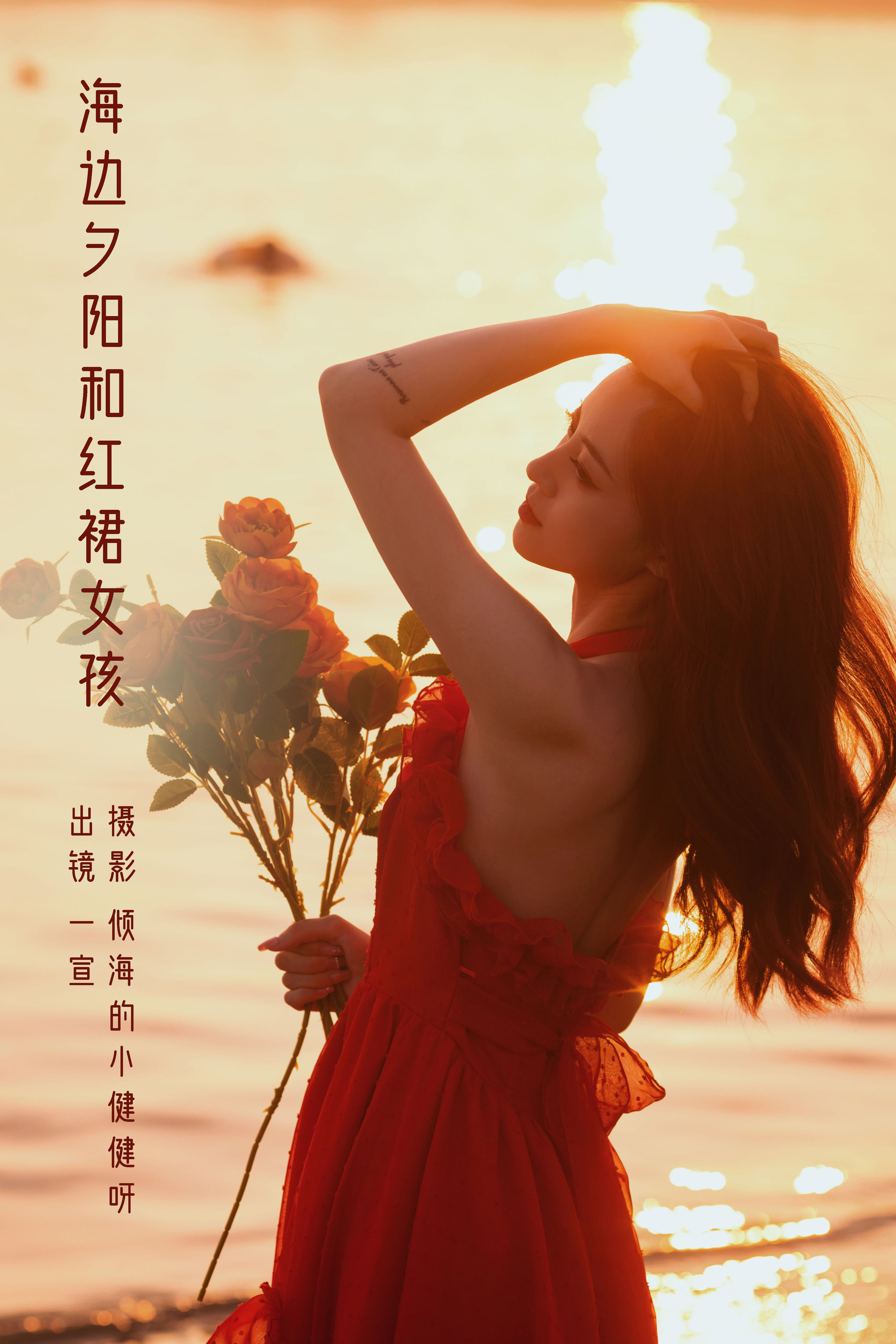 倾海的小健健呀_壹萱-《海边夕阳和红裙女孩》美图作品图片1