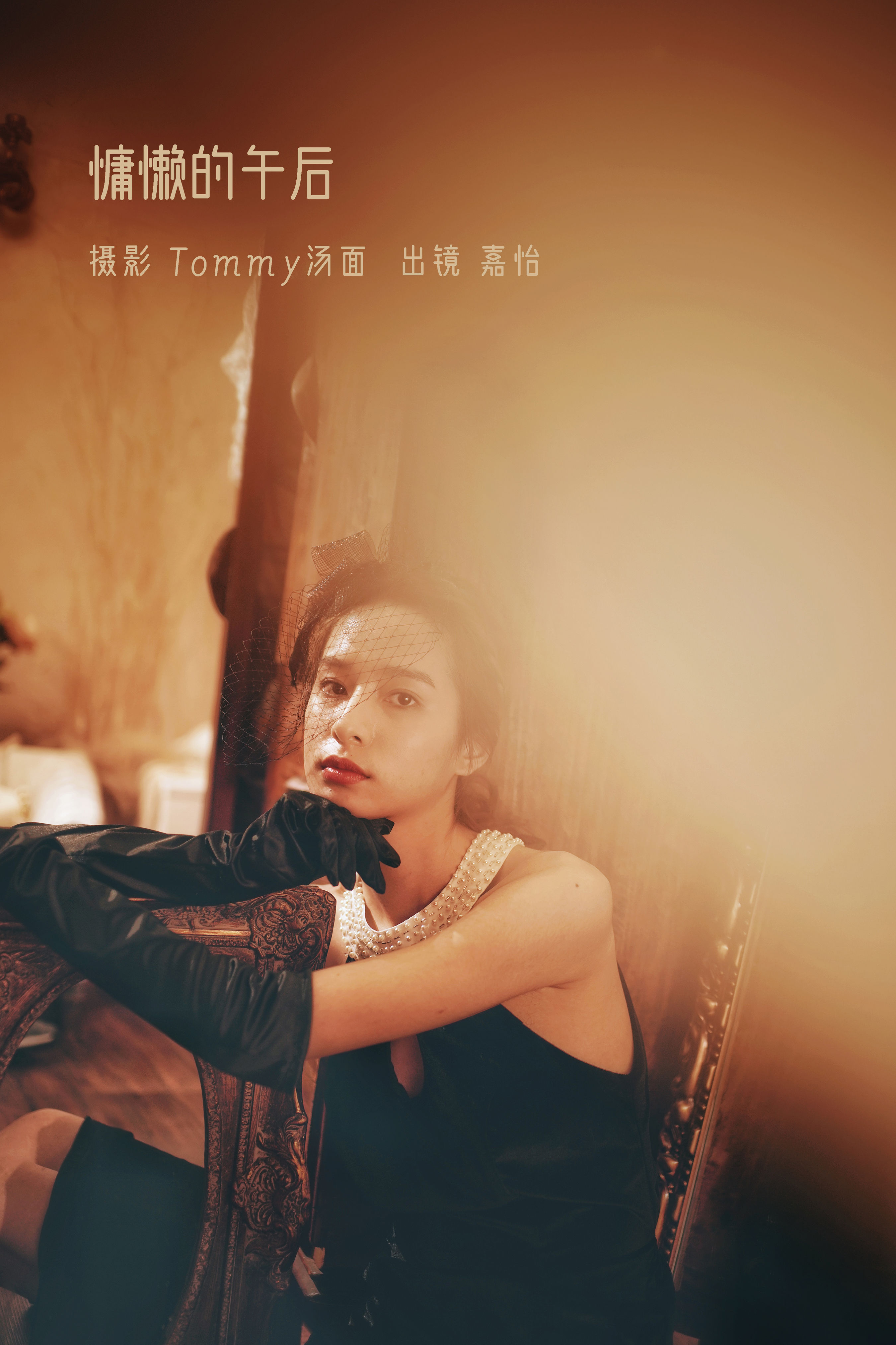 Tommy汤面_嘉怡《慵懒的午后》美图作品图片1