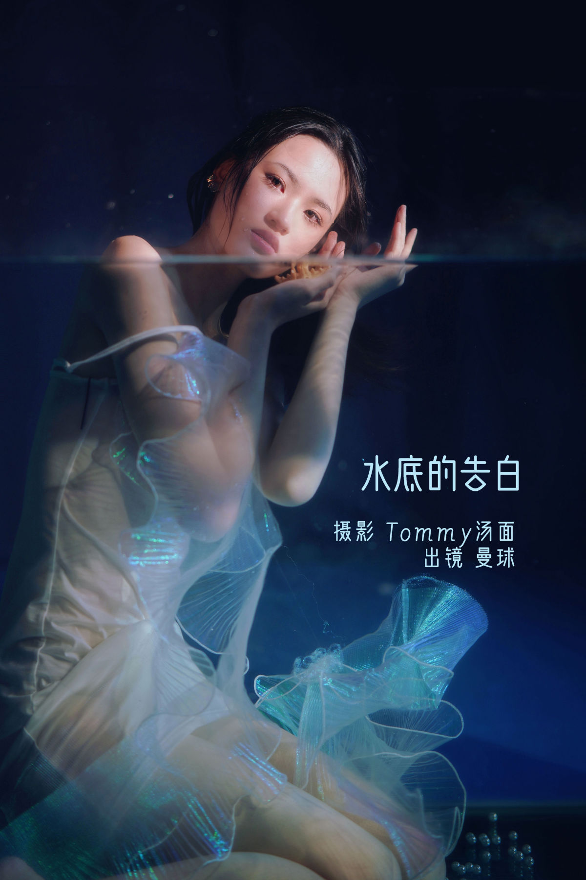 Tommy汤面_曼球《水底的告白》美图作品图片1