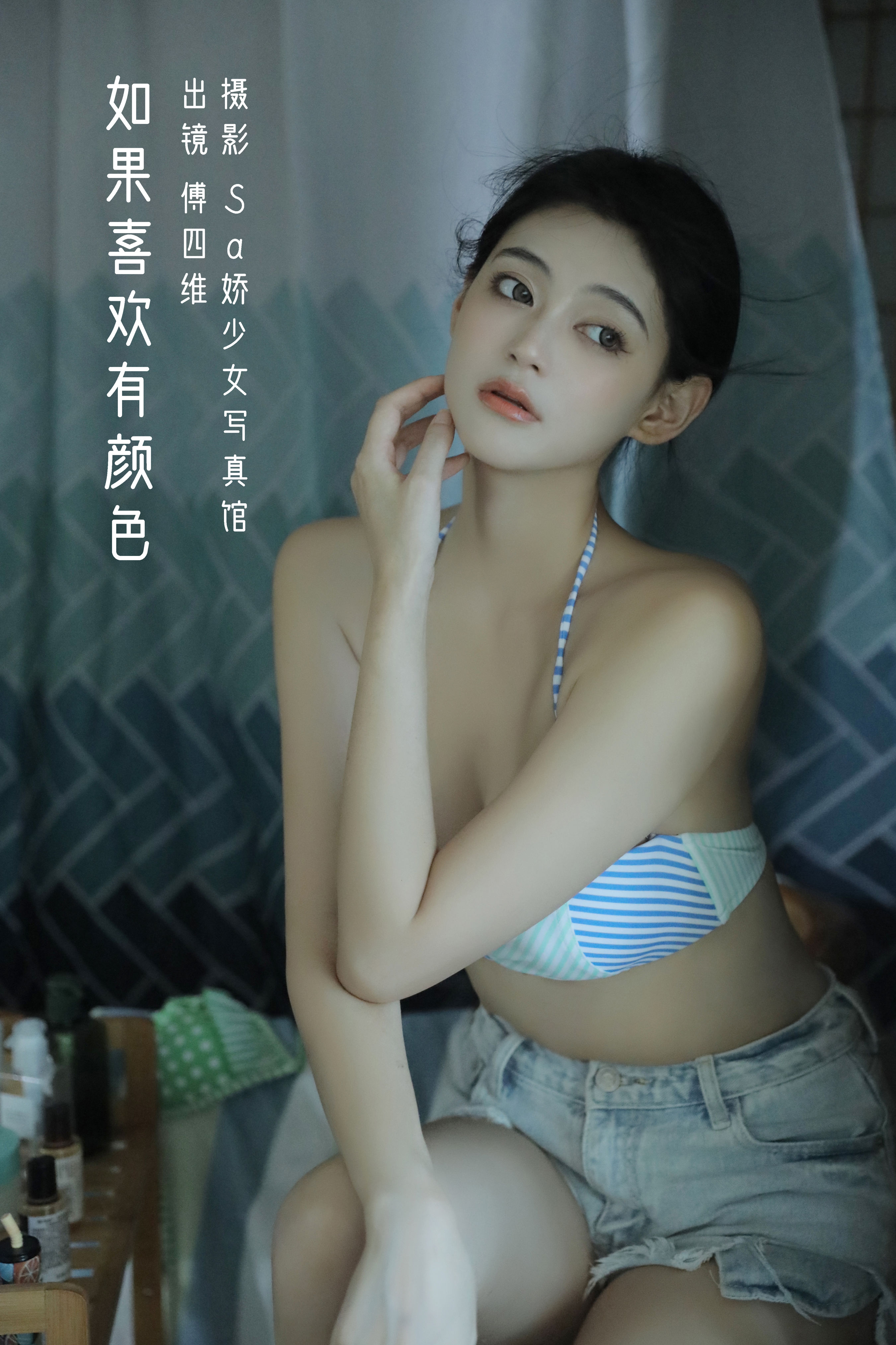 Sa娇少女写真馆_傅四维儿《如果喜欢有颜色》美图作品图片1