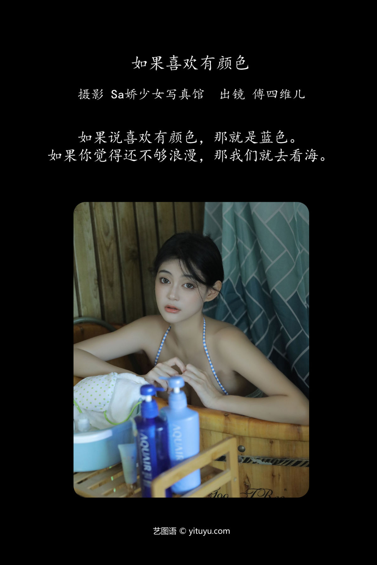 Sa娇少女写真馆_傅四维儿《如果喜欢有颜色》美图作品图片2