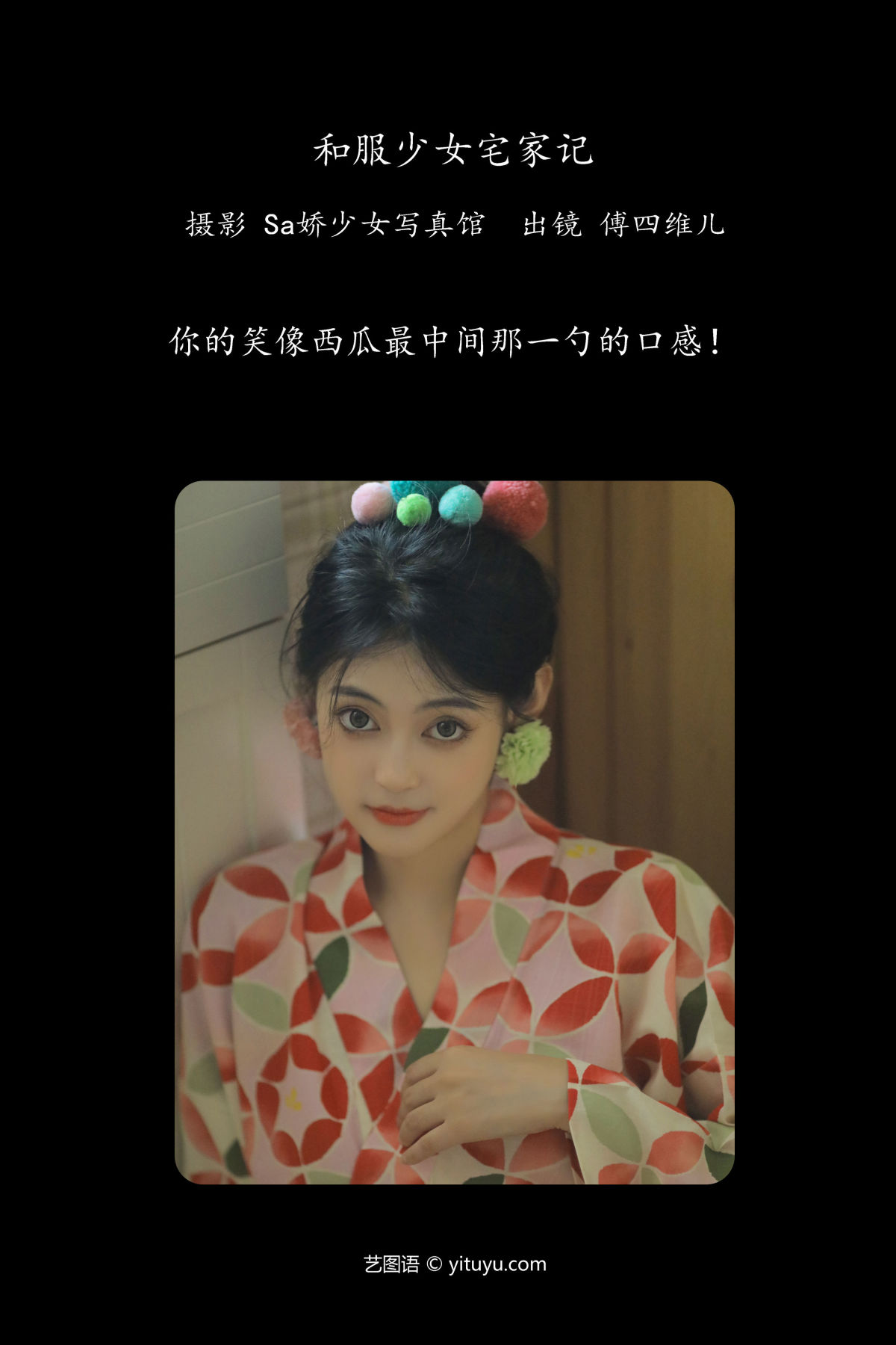 Sa娇少女写真馆_傅四维儿《和服少女宅家记》美图作品图片2