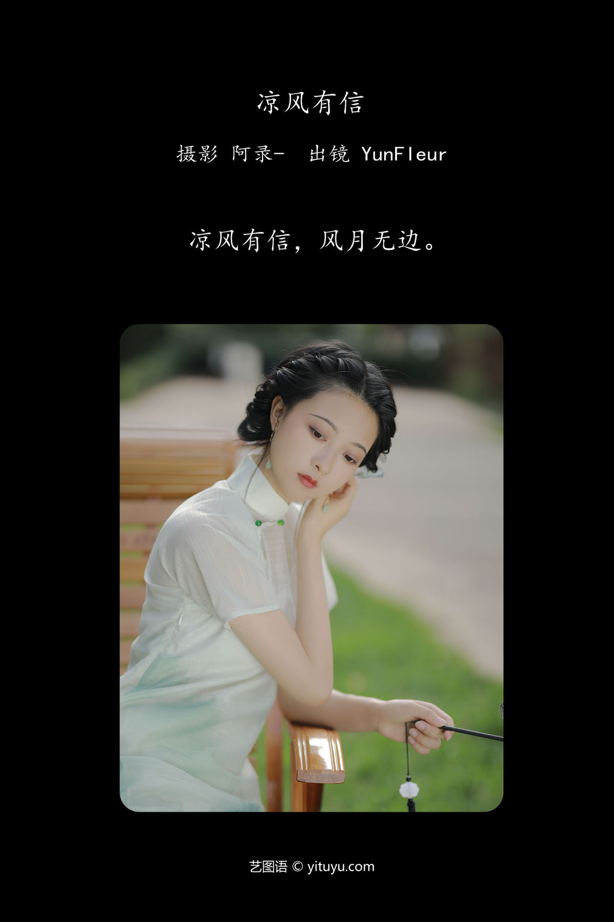 阿录-_与芳《凉风有信》美图作品图片2