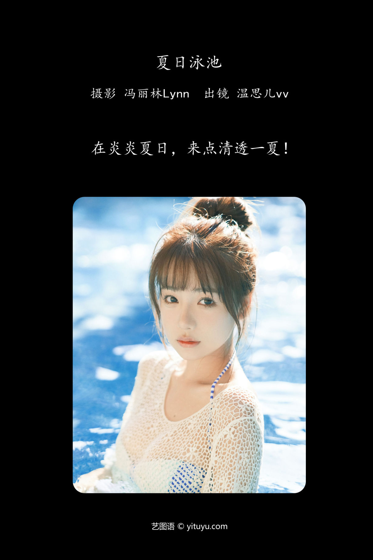 冯丽林Lynn_温思儿vv《夏日泳池》美图作品图片2