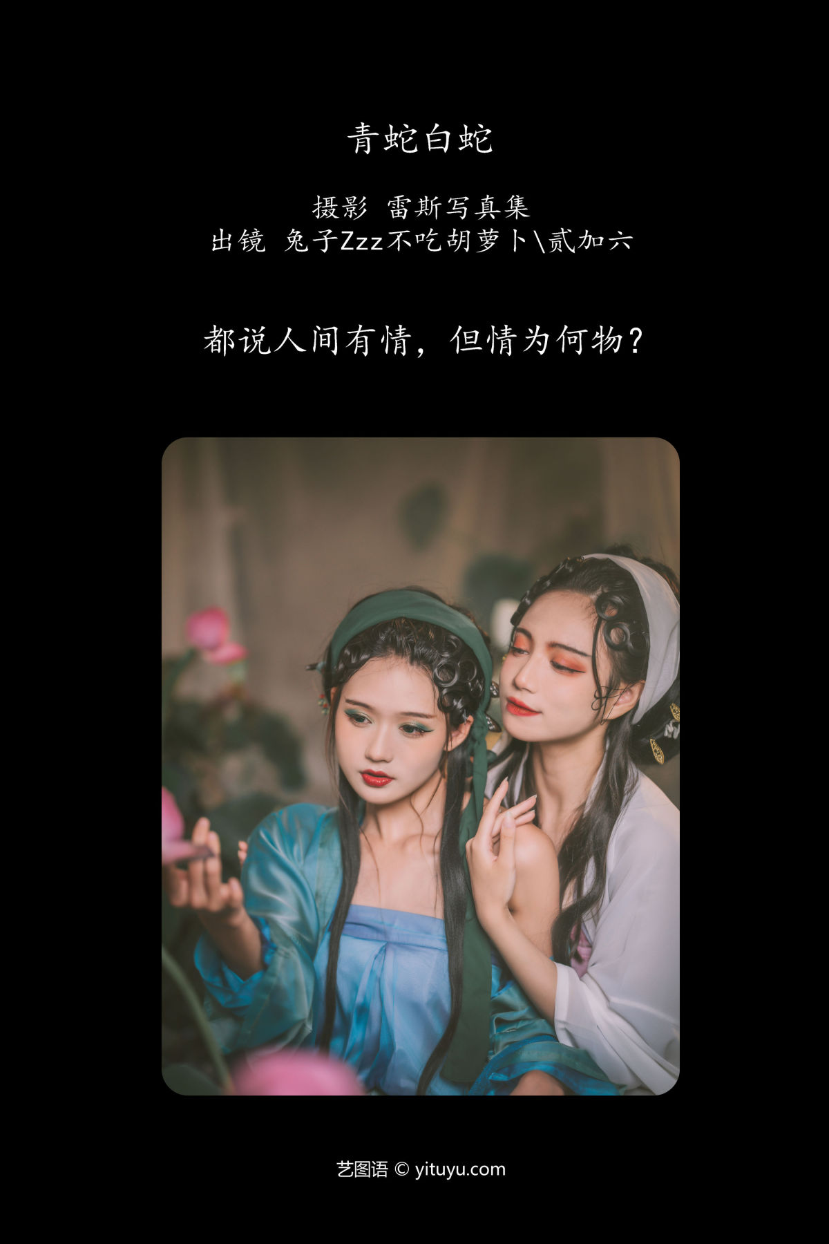 雷斯写真集_兔子Zzz不吃胡萝卜_贰加六《青蛇白蛇》美图作品图片2