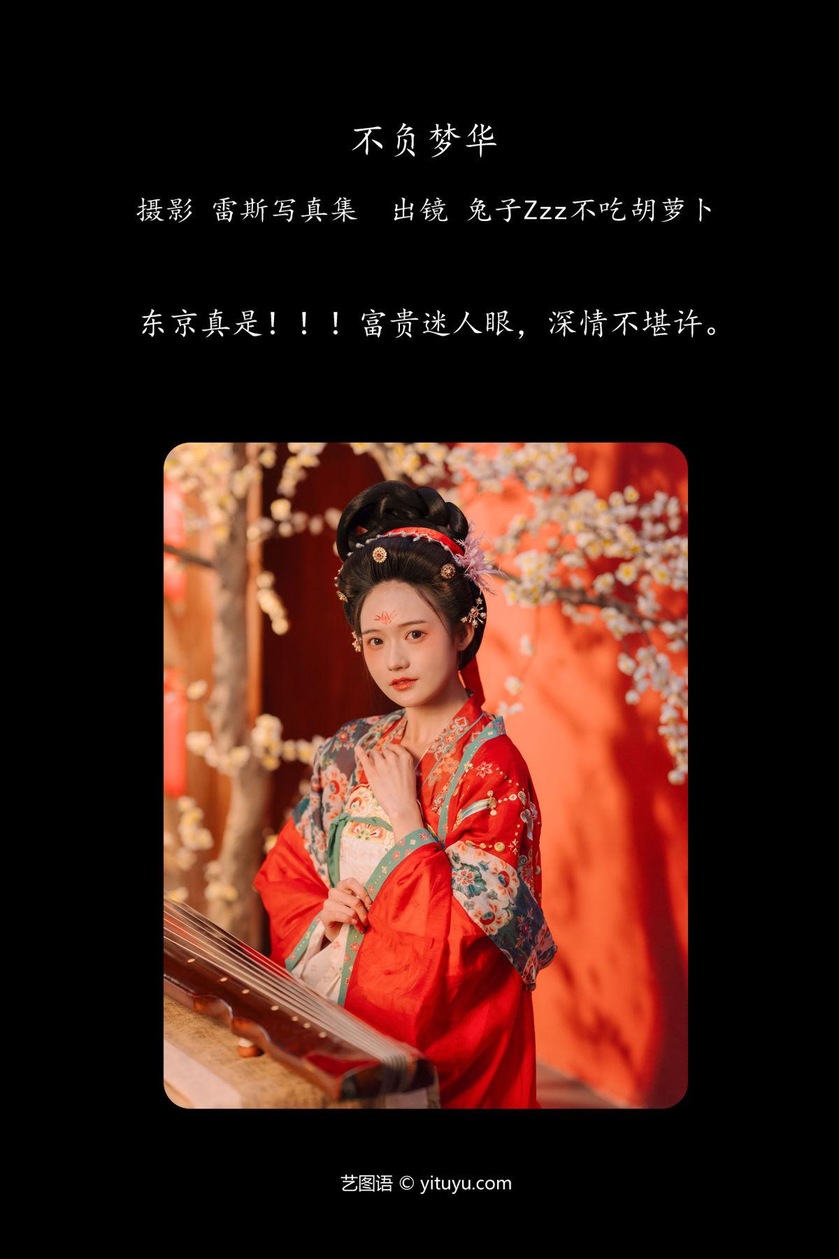 雷斯写真集_兔子Zzz不吃胡萝卜《不负梦华》美图作品图片2