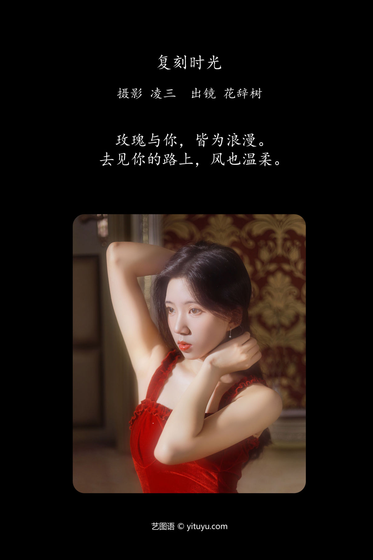 凌三_花辞树《复刻时光》美图作品图片2