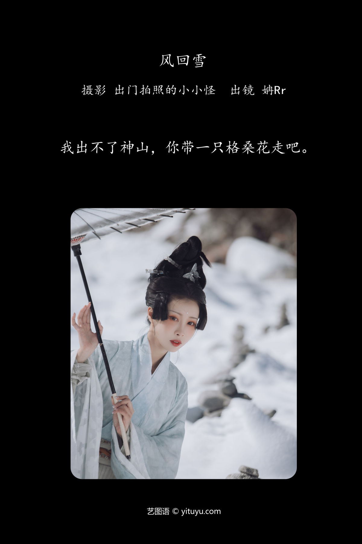 出门拍照的小小怪_姌Rr《风回雪》美图作品图片2