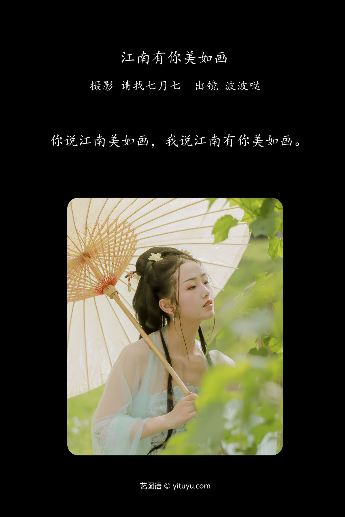 请找七月七_波波哒《江南有你美如画》美图作品图片2