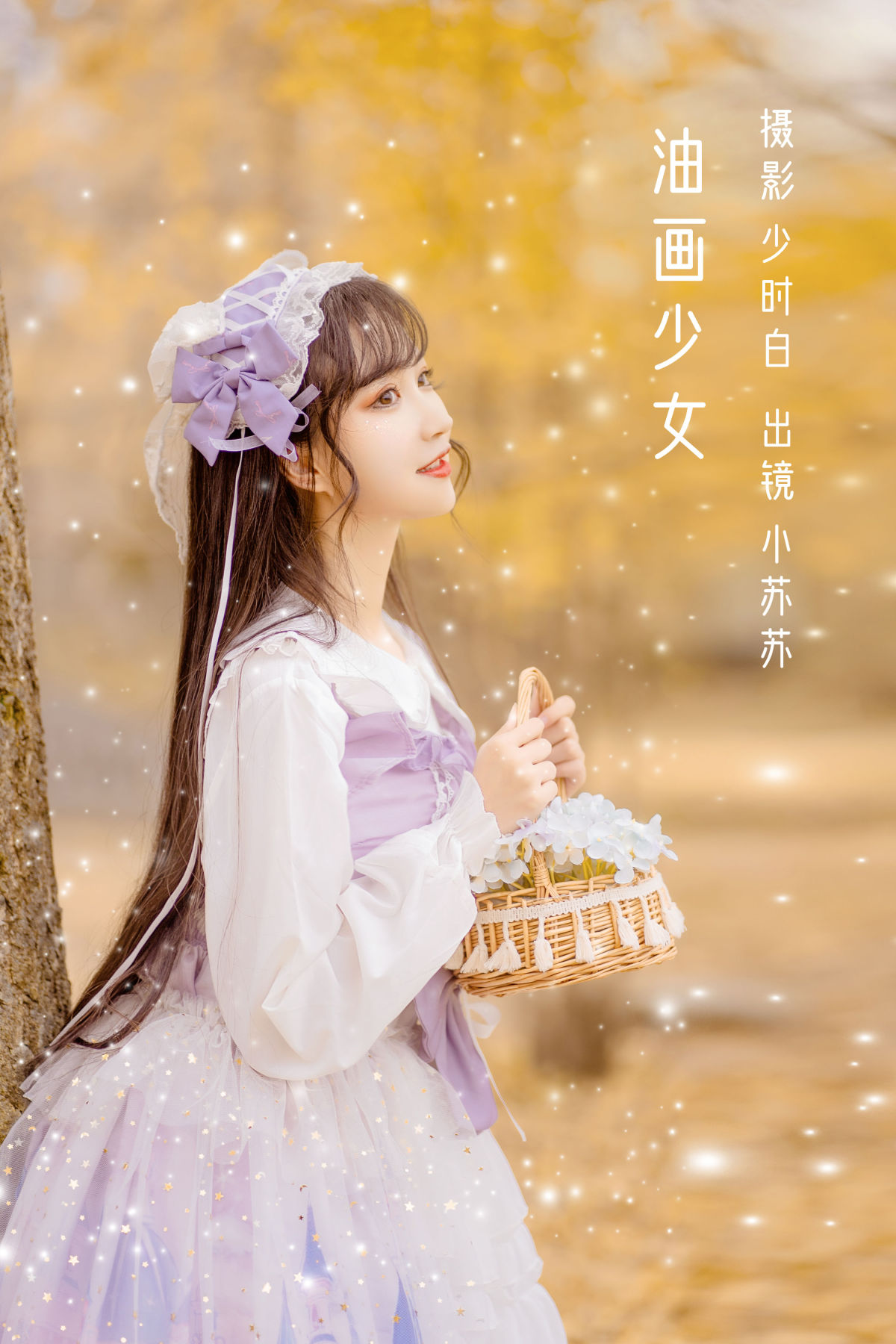 少时白_绮罗生的小苏苏《油画少女》美图作品图片1