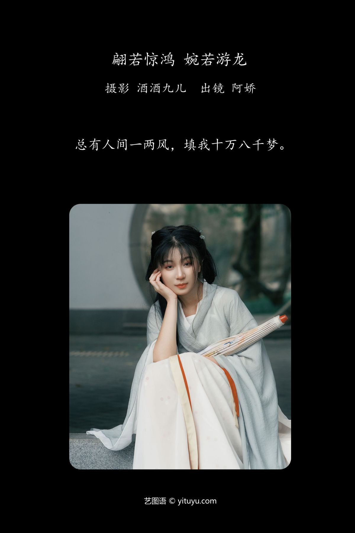 酒酒九儿_阿娇《翩若惊鸿，婉若游龙》美图作品图片2