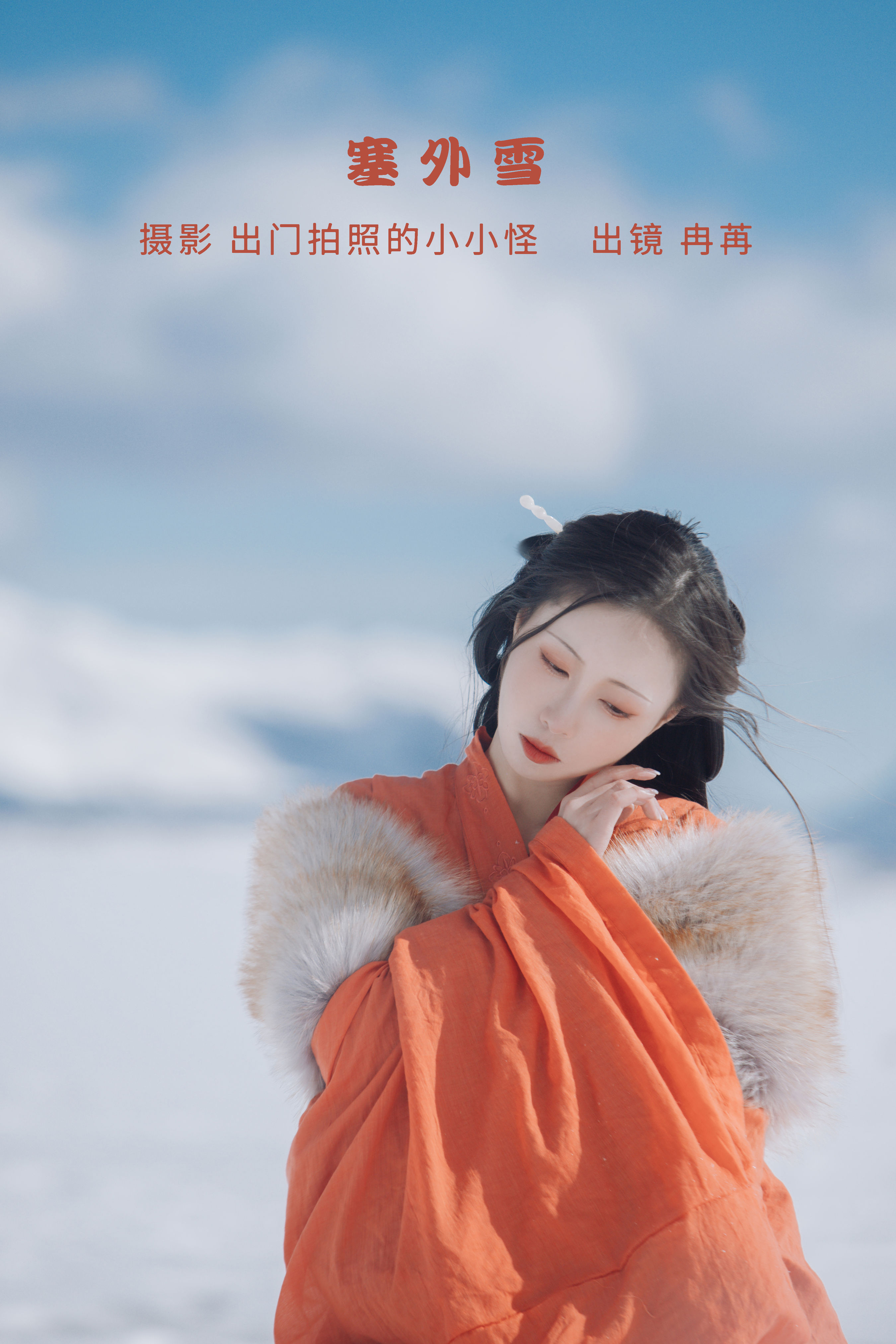 出门拍照的小小怪_姌Rr《塞外雪》美图作品图片1