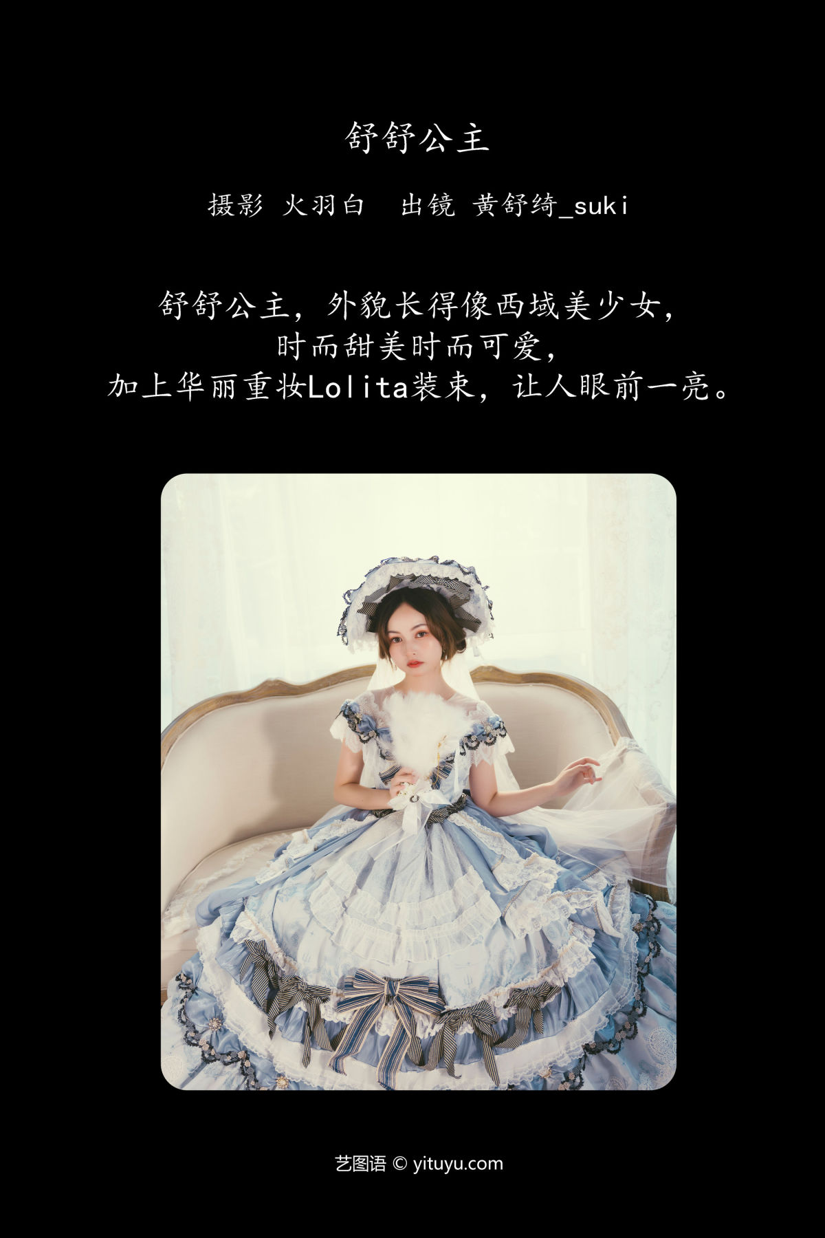 火羽白_黄舒绮_suki《舒舒公主》美图作品图片2