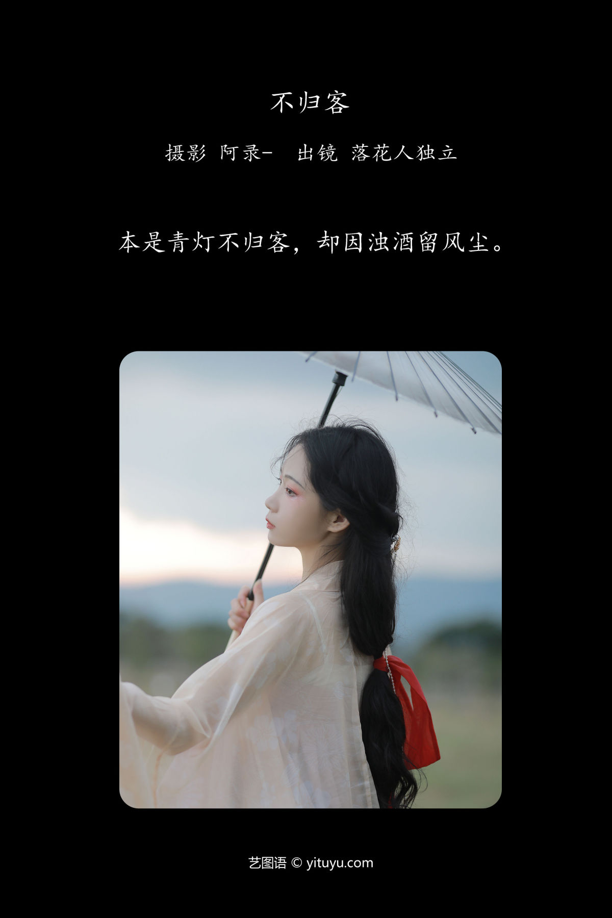 阿录-_落花人独立《不归客》美图作品图片2