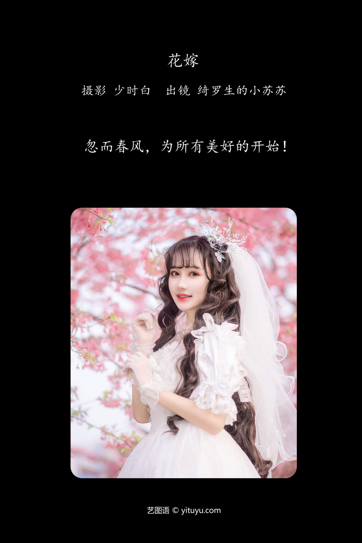 少时白_绮罗生的小苏苏《花嫁》美图作品图片2