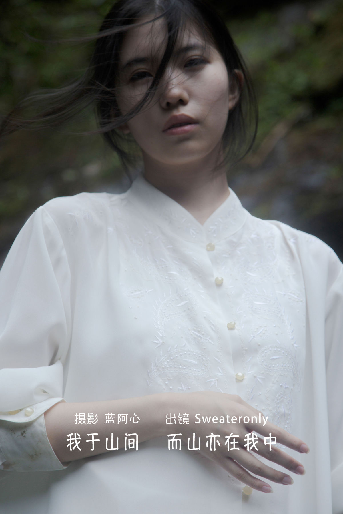 蓝阿心_Sweateronly《我于山间，而山亦在我中》美图作品图片1