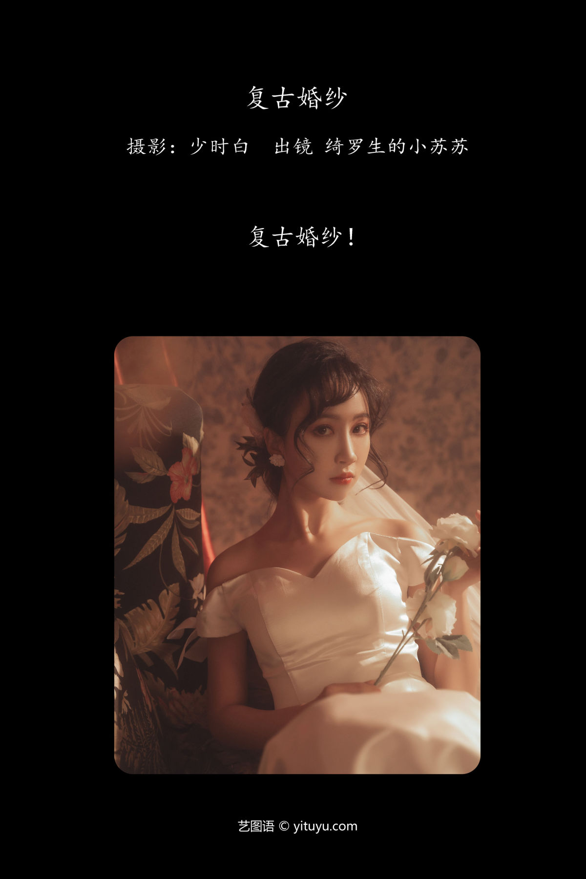 少时白_绮罗生的小苏苏《复古婚纱》美图作品图片2