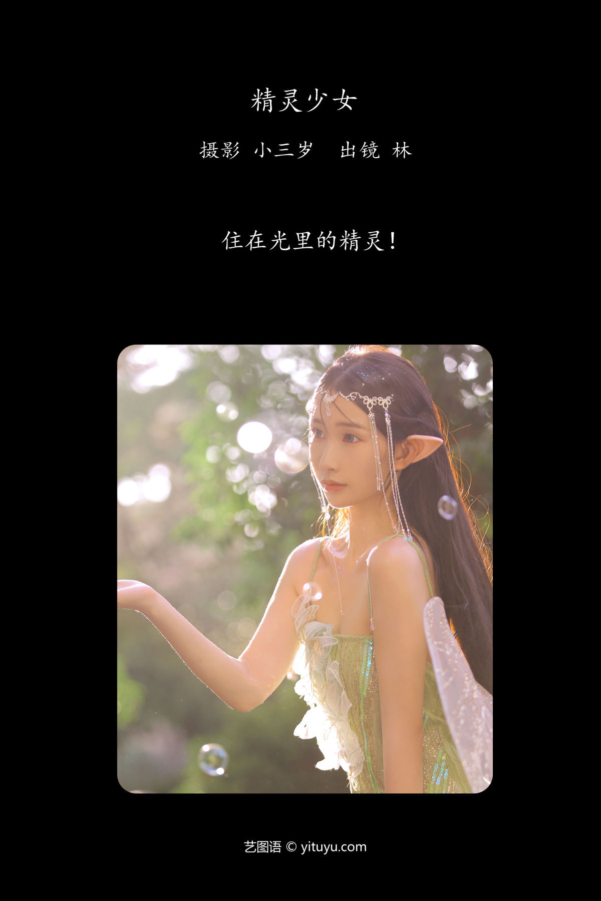 小三岁_林《精灵少女》美图作品图片2