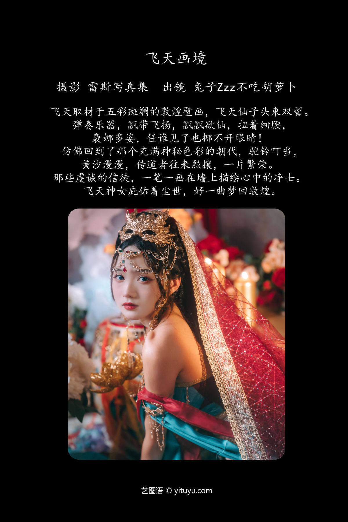 雷斯写真集_兔子Zzz不吃胡萝卜《飞天画境》美图作品图片2