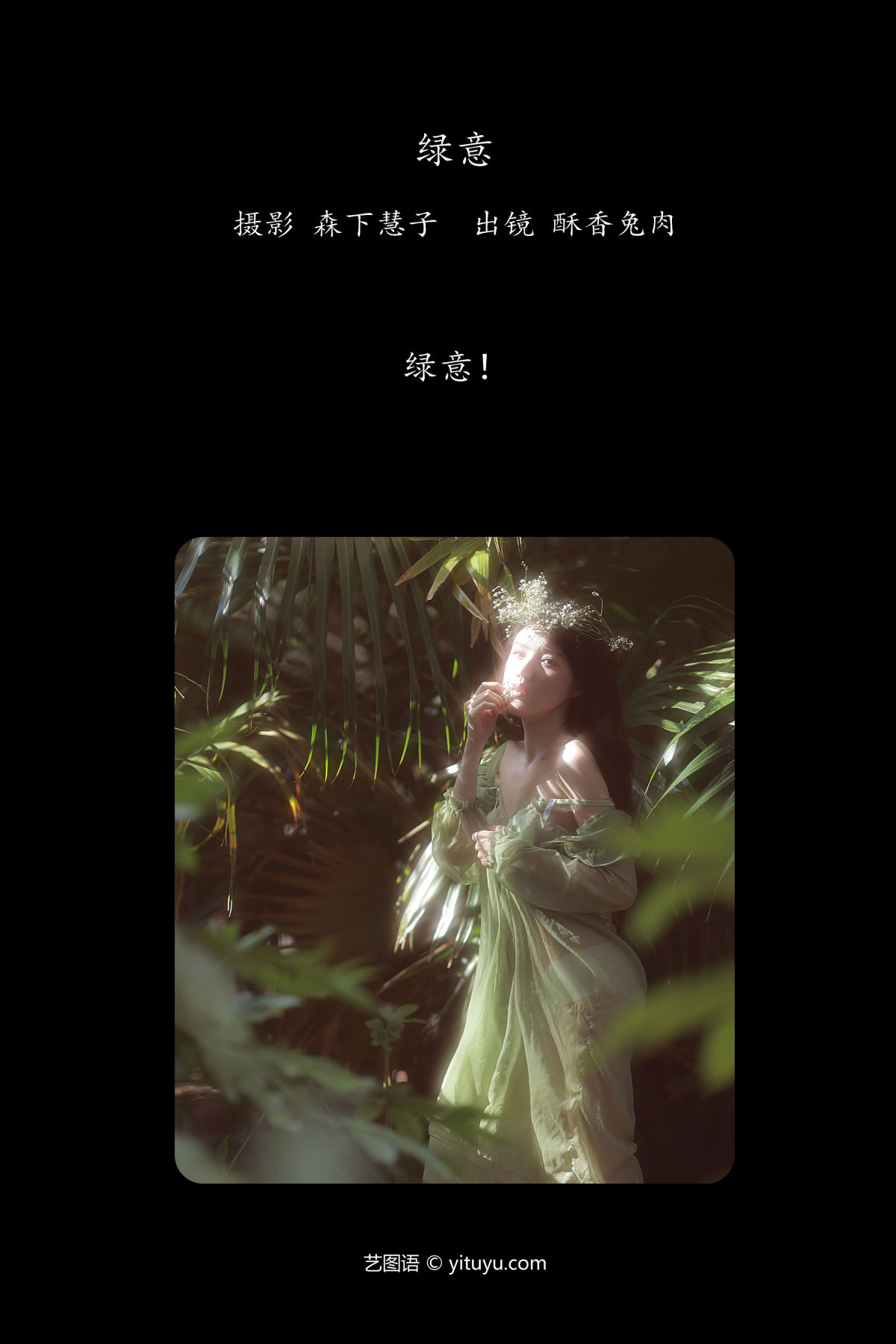 森下慧子_雨涵《绿意》美图作品图片2