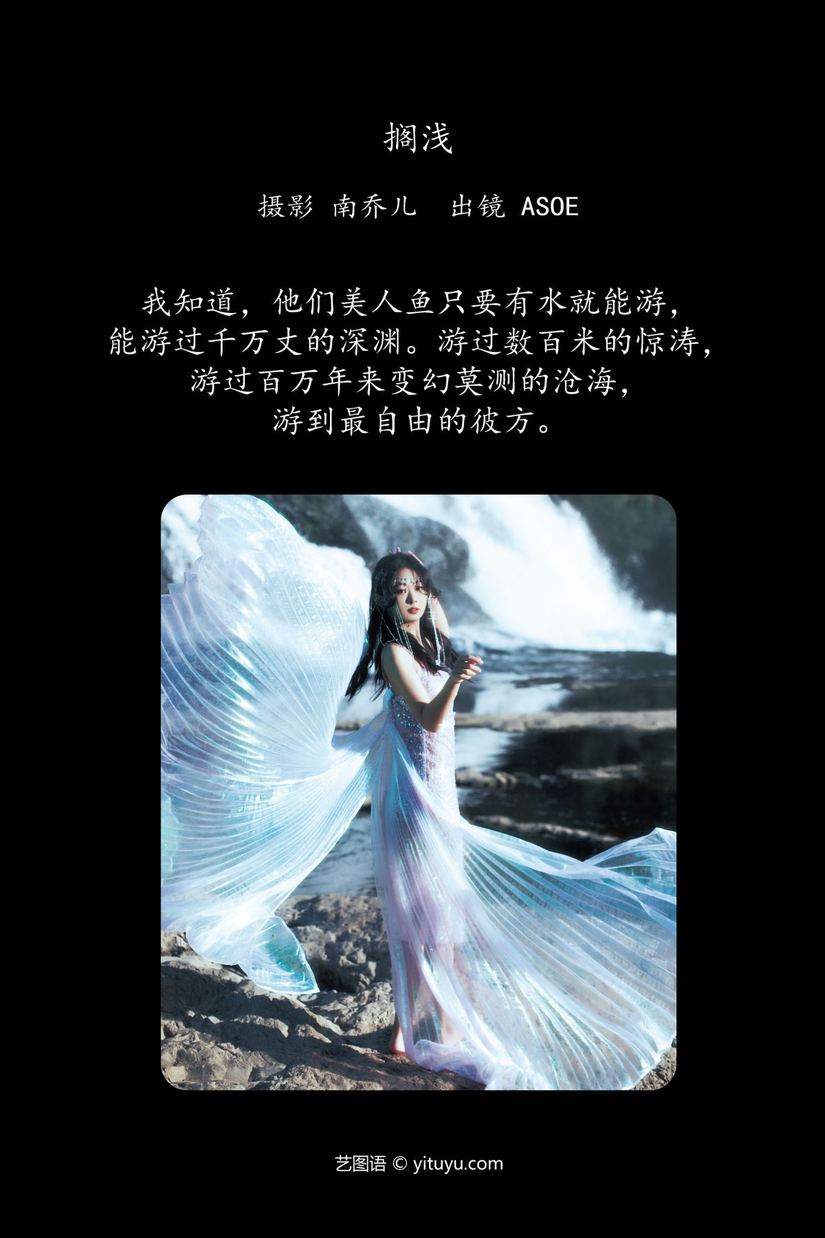 南乔儿_ASOE《搁浅》美图作品图片2