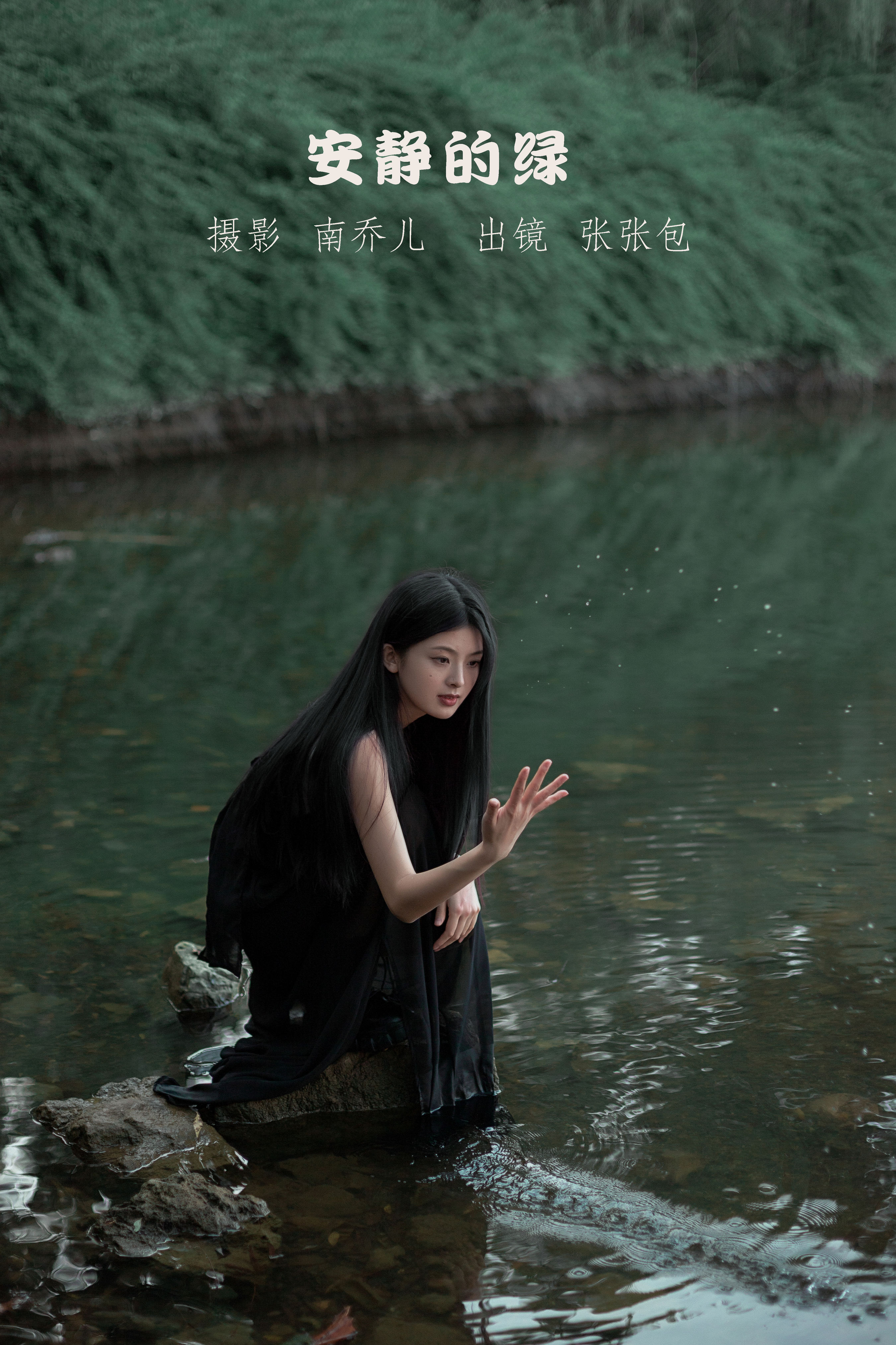 南乔儿_张张包《安静的绿》美图作品图片1