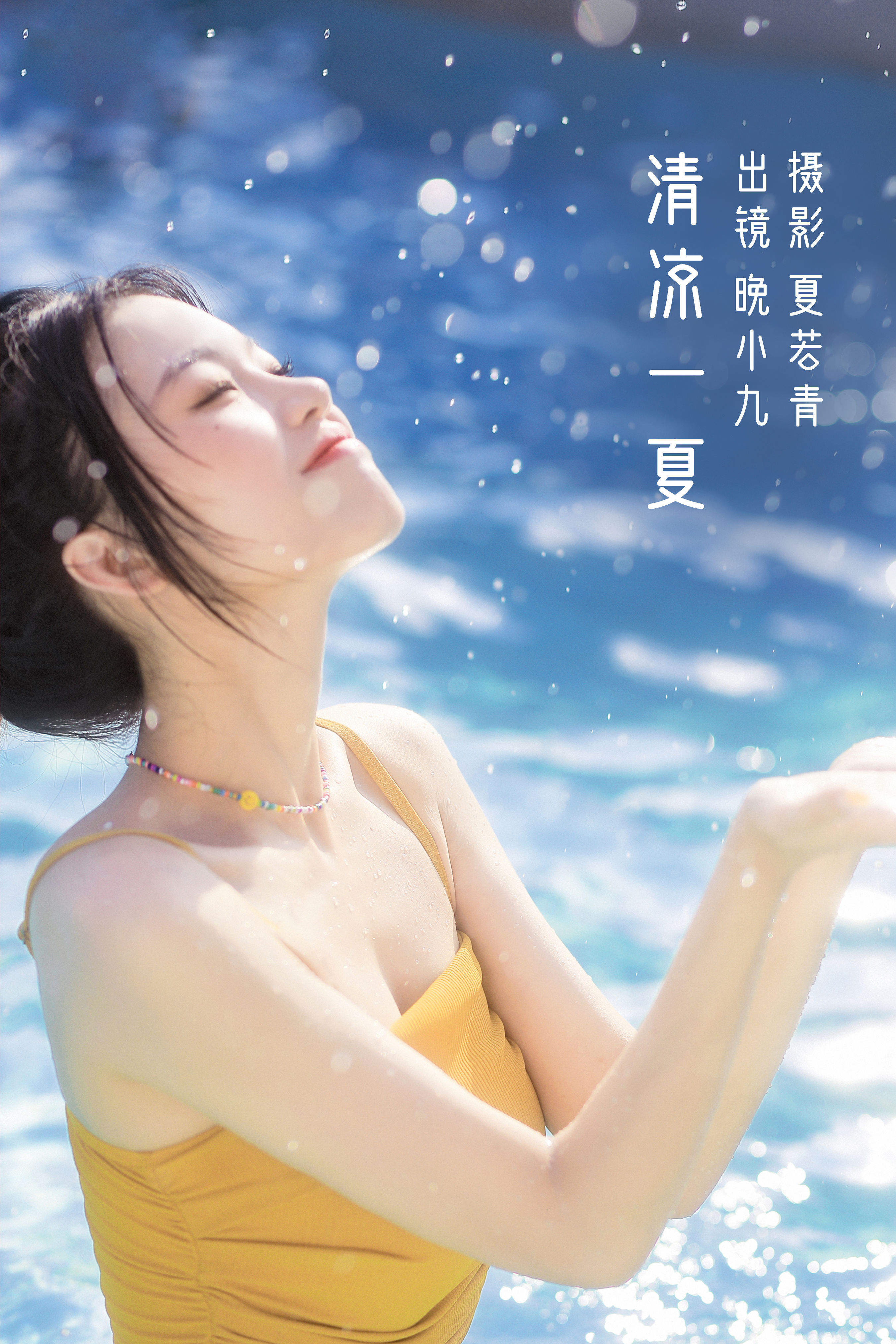 夏若青_晚小九《清凉一夏》美图作品图片1