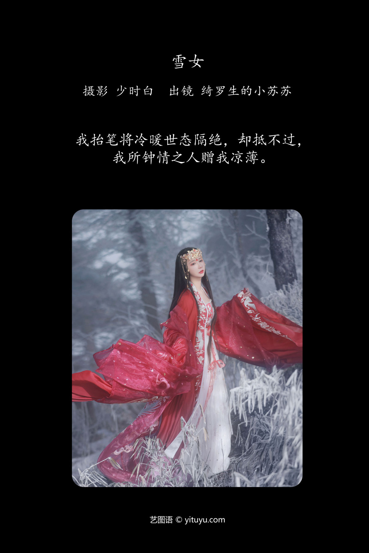 少时白_绮罗生的小苏苏《雪女》美图作品图片2