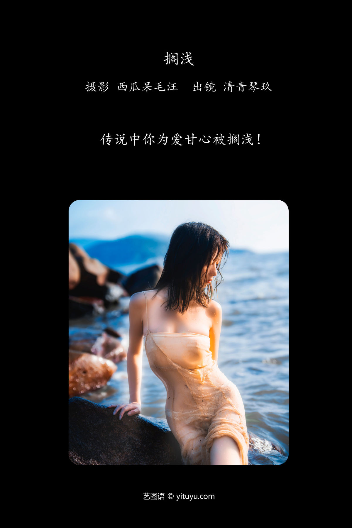 西瓜呆毛汪_清青琴玖《搁浅》美图作品图片2