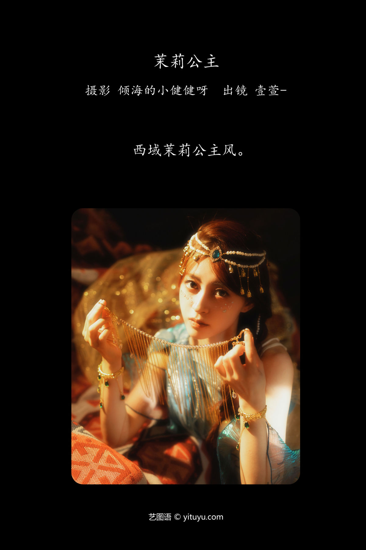 倾海的小健健呀_壹萱-《茉莉公主》美图作品图片2