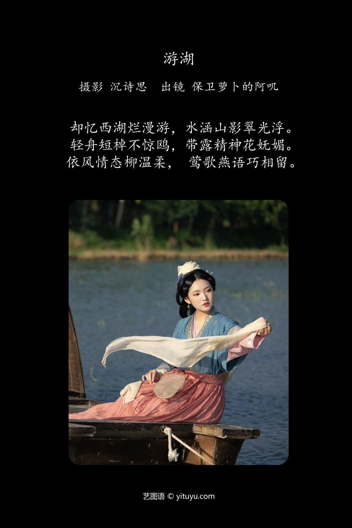 沉诗思_保卫萝卜的阿叽《游湖》美图作品图片2