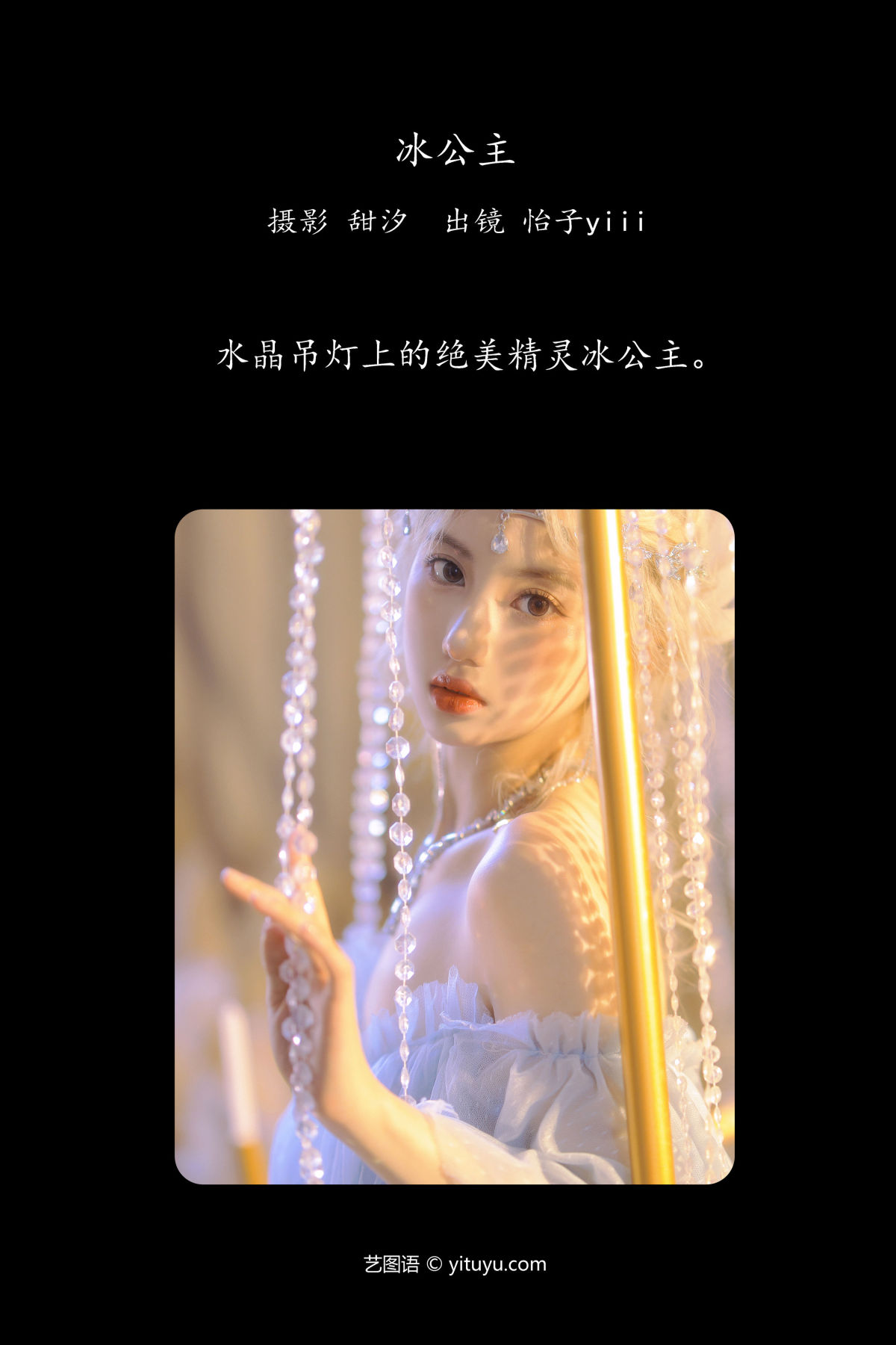 甜汐_怡子yiii《冰公主》美图作品图片2