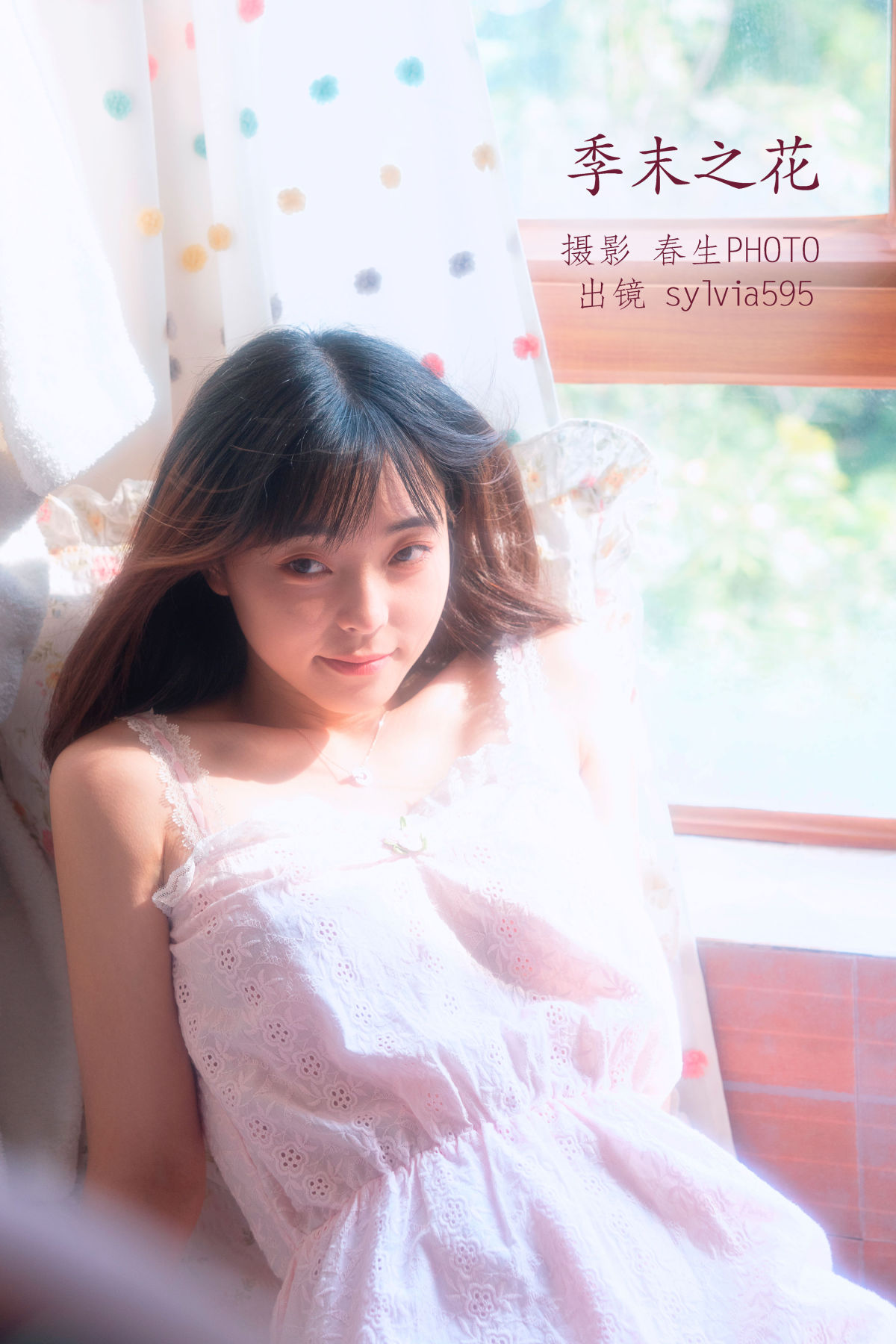 春生PHOTO_Sylvia595《季末之花》美图作品图片1