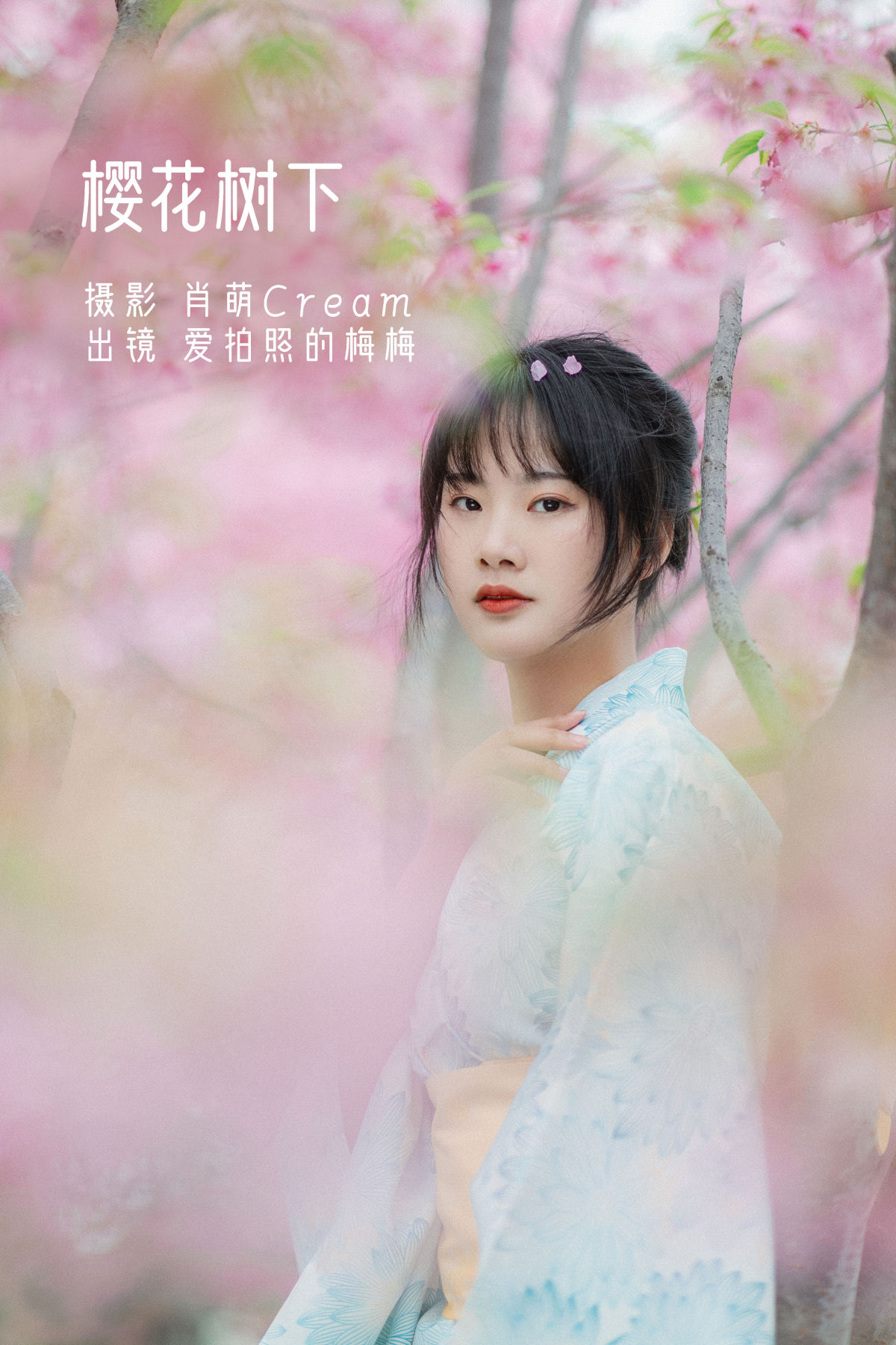 肖萌Cream_爱拍照的梅梅《樱花树下》美图作品图片1