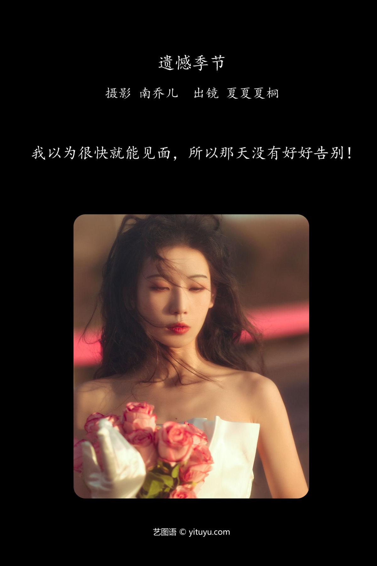 南乔儿_夏夏夏桐《遗憾季节》美图作品图片2