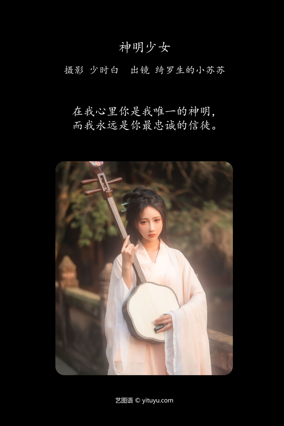 少时白_绮罗生的小苏苏《神明少女》美图作品图片2