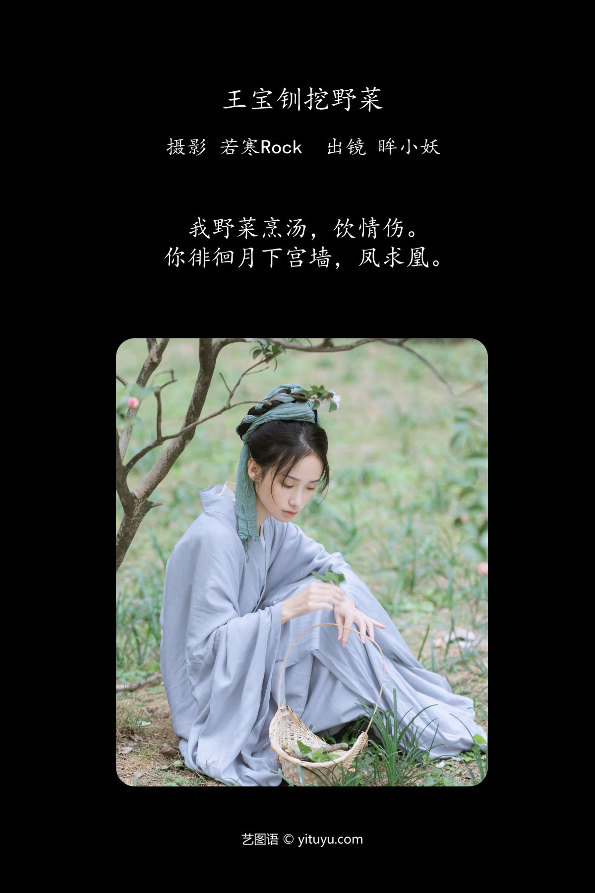 若寒Rock_眸小妖《王宝钏挖野菜》美图作品图片2