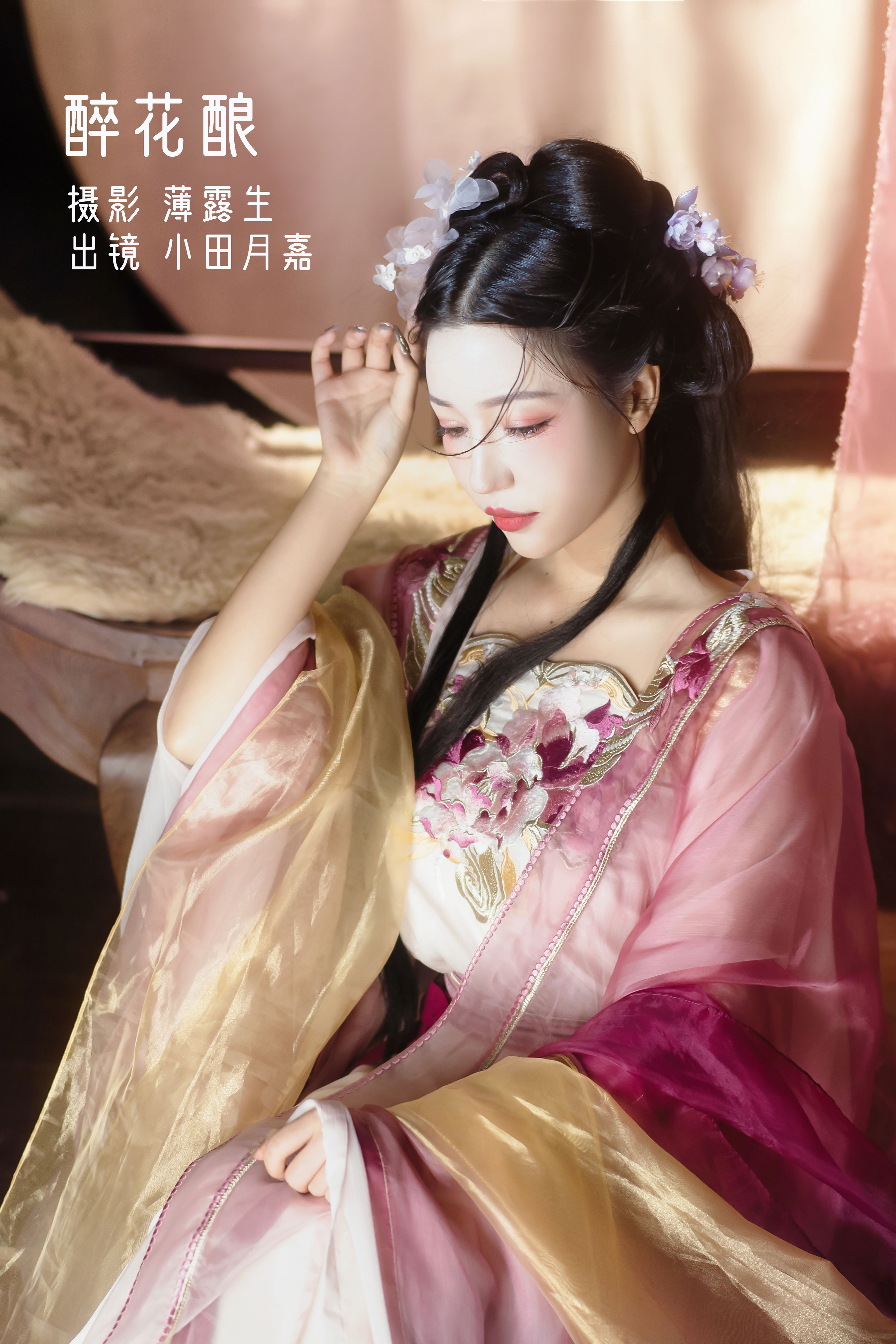 薄露生_小田月嘉《醉花酿》美图作品图片1