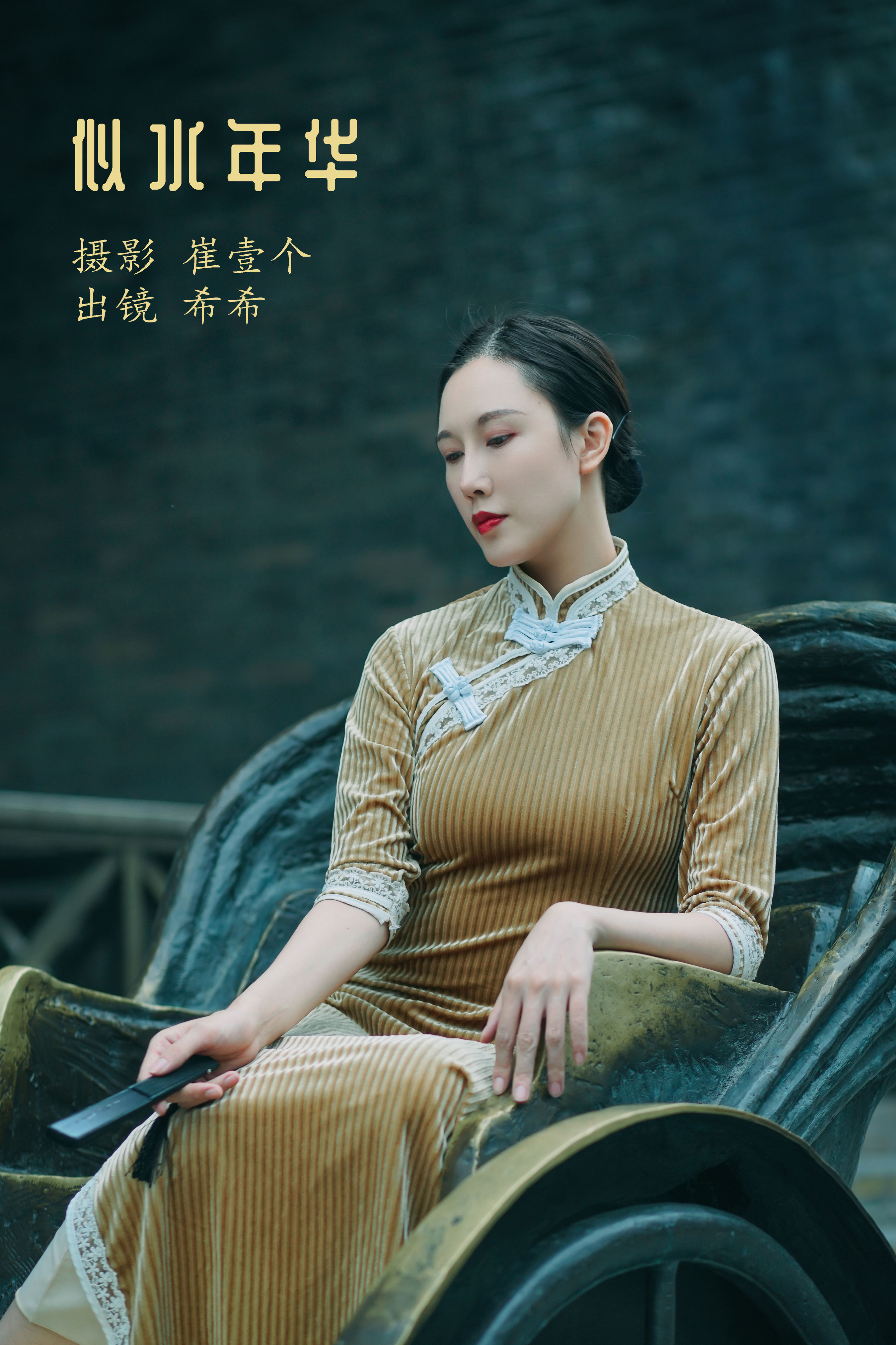 崔壹个_希希《似水年华》美图作品图片1