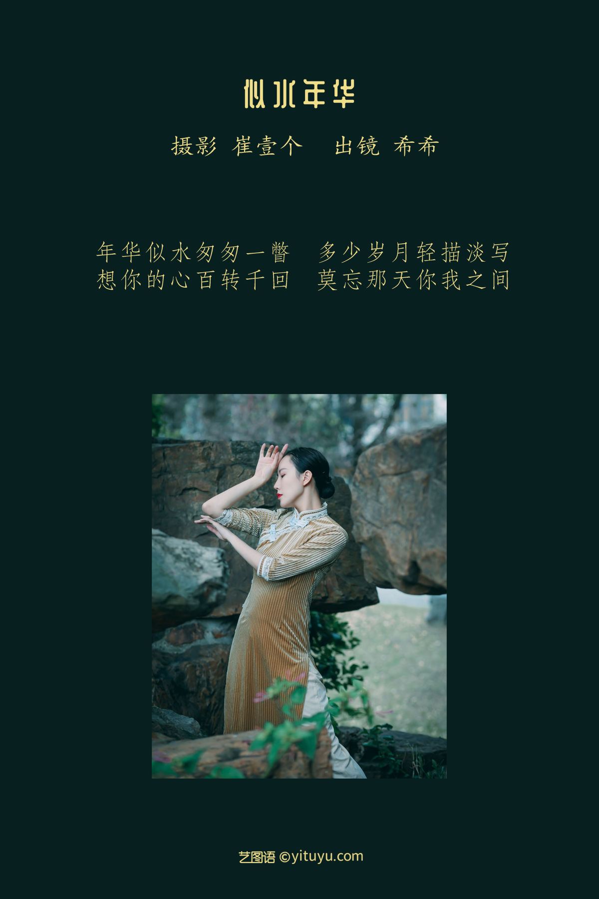 崔壹个_希希《似水年华》美图作品图片2