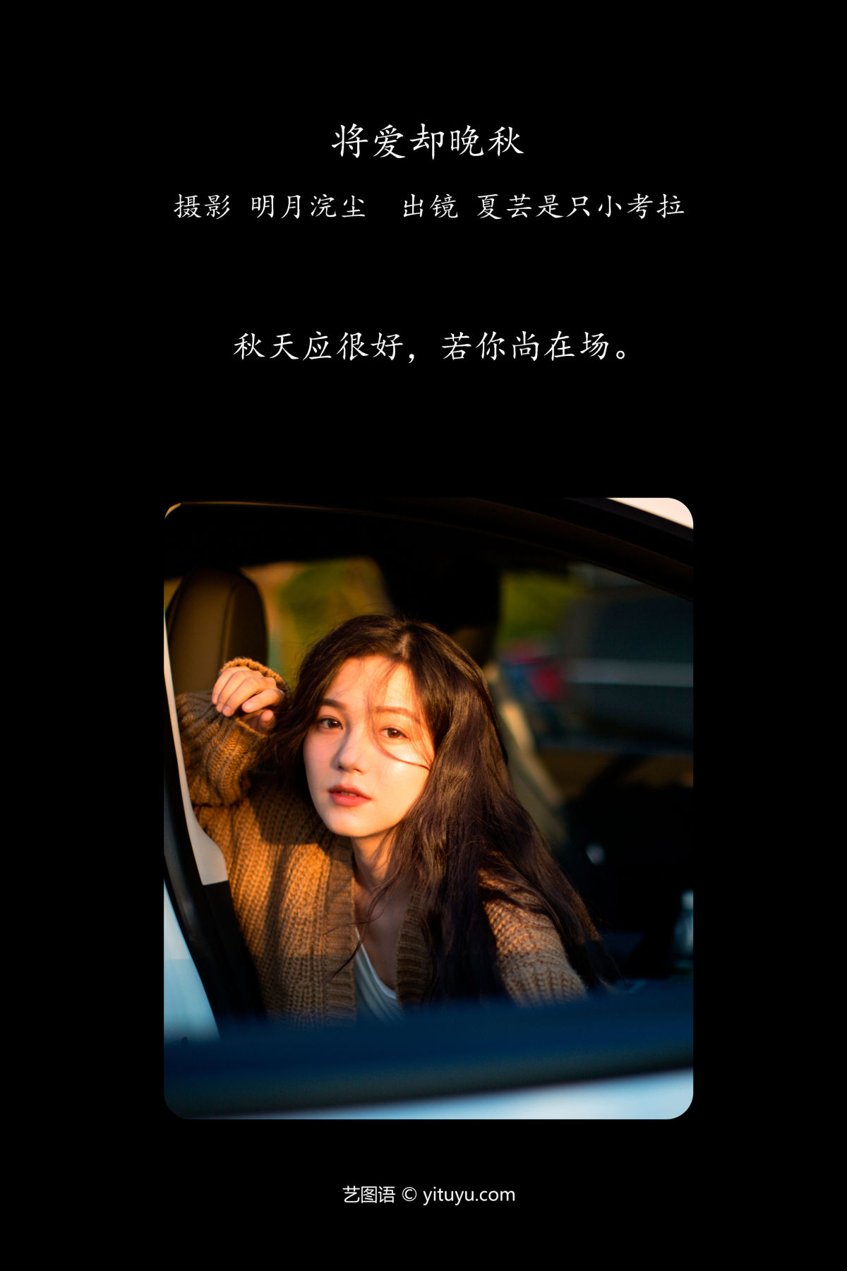 明月浣尘_夏芸是只小考拉《将爱却晚秋》美图作品图片2