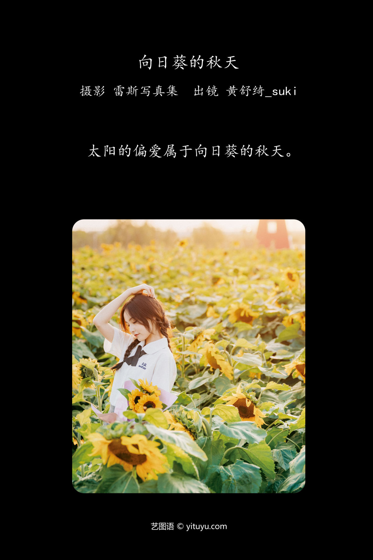雷斯写真集_黄舒绮_suki《向日葵的秋天》美图作品图片2